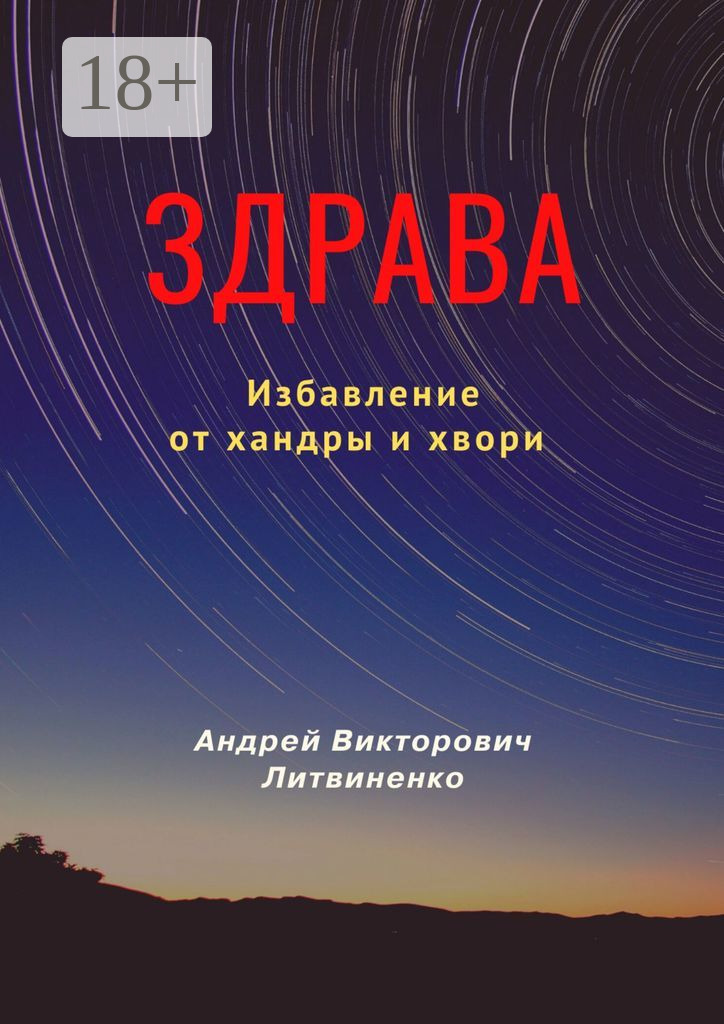 Здрава. Избавление от хандры и хвори