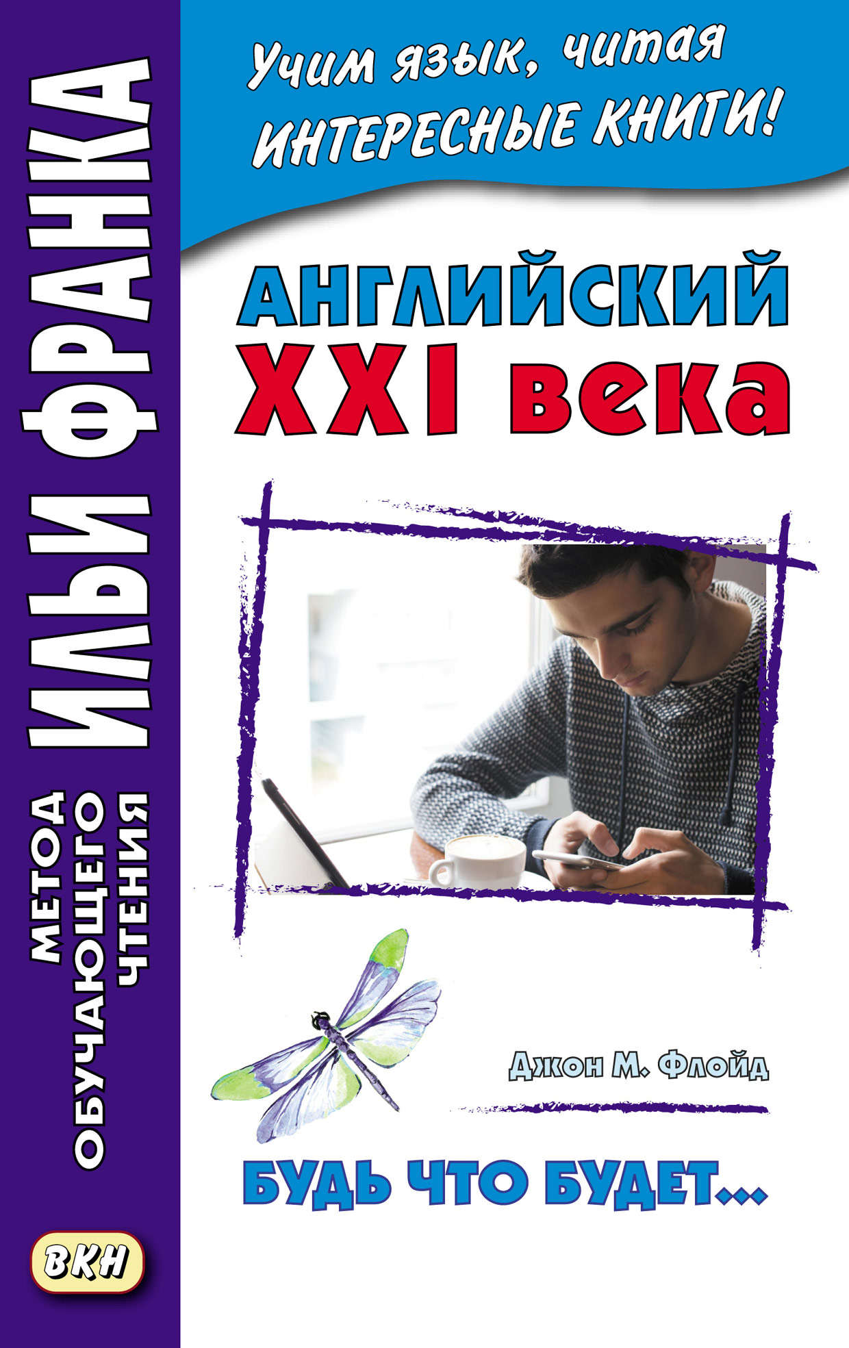 Английский XXI века. Джон М. Флойд. Будь что будет… Избранные рассказы =  John M. Floyd. Saving Grace. Selected stories, Джон М. Флойд – скачать pdf  на ЛитРес