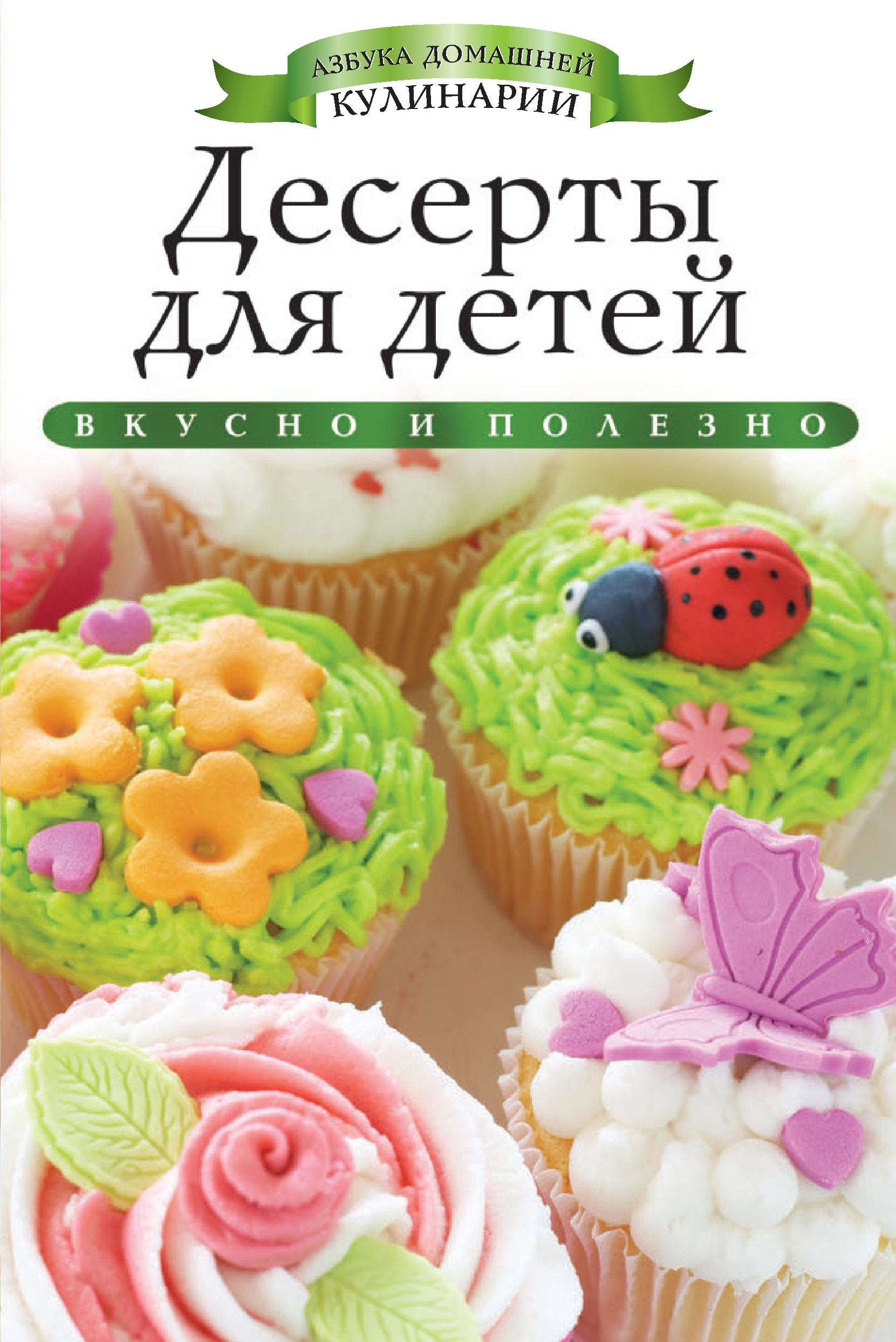 Десерты для детей. Вкусно и полезно, Ксения Любомирова – скачать pdf на  ЛитРес