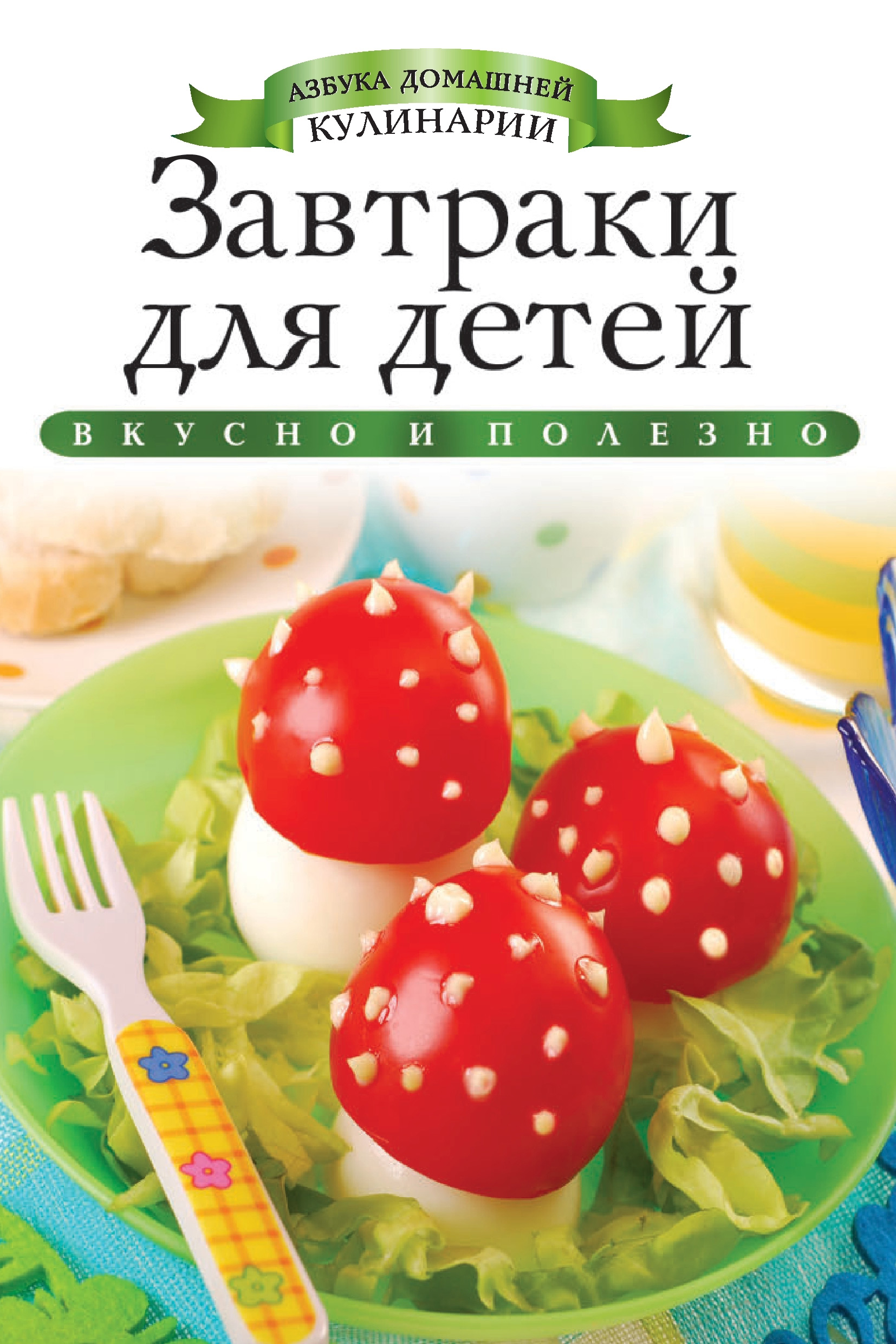 Завтраки для детей. Вкусно и полезно, Ксения Любомирова – скачать pdf на  ЛитРес