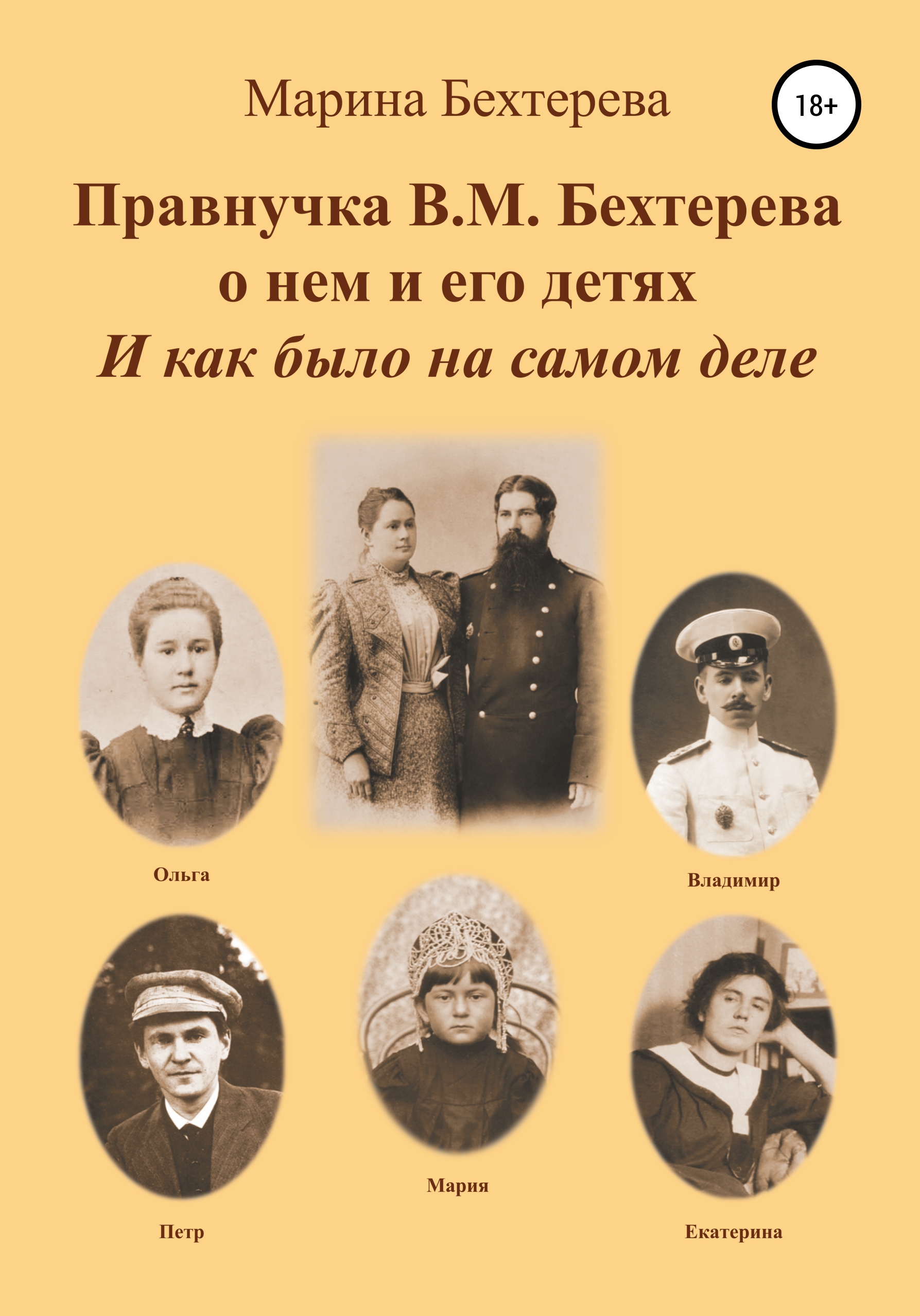 Правнучка В.М. Бехтерева о нем и его детях. И как было на самом деле,  Марина Бехтерева – скачать книгу fb2, epub, pdf на ЛитРес