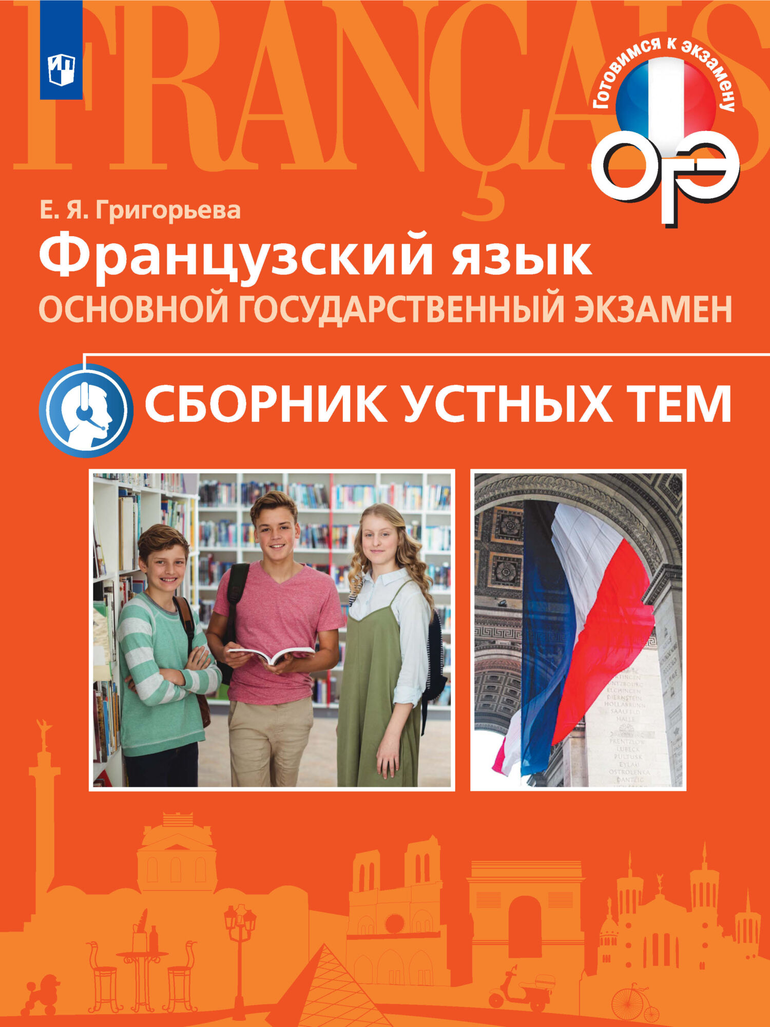 «Французский язык. Основной государственный экзамен. Сборник устных тем.  5-9 классы» – Е. Я. Григорьева | ЛитРес