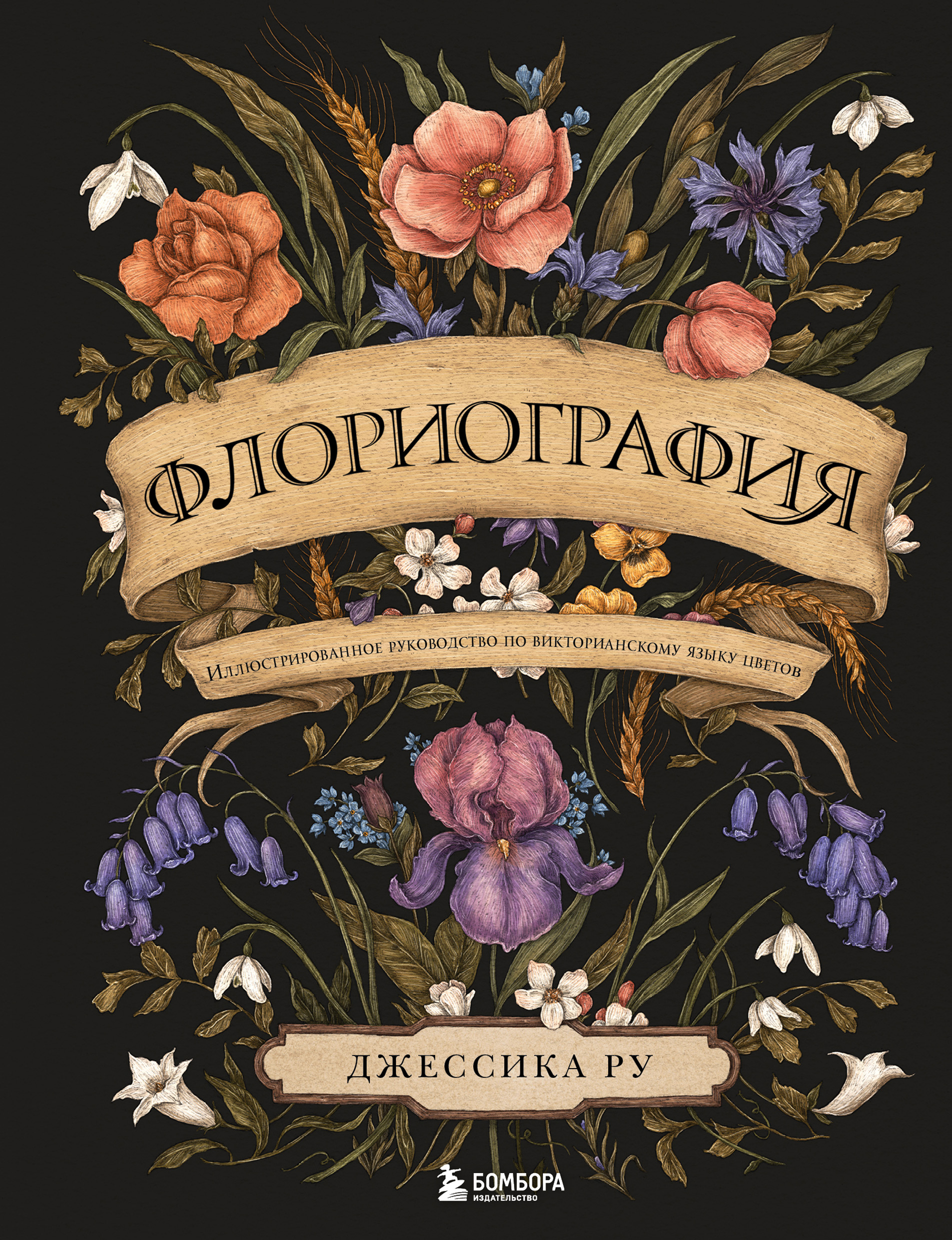 «Флориография. Иллюстрированное руководство по викторианскому языку цветов»  – Джессика Ру | ЛитРес