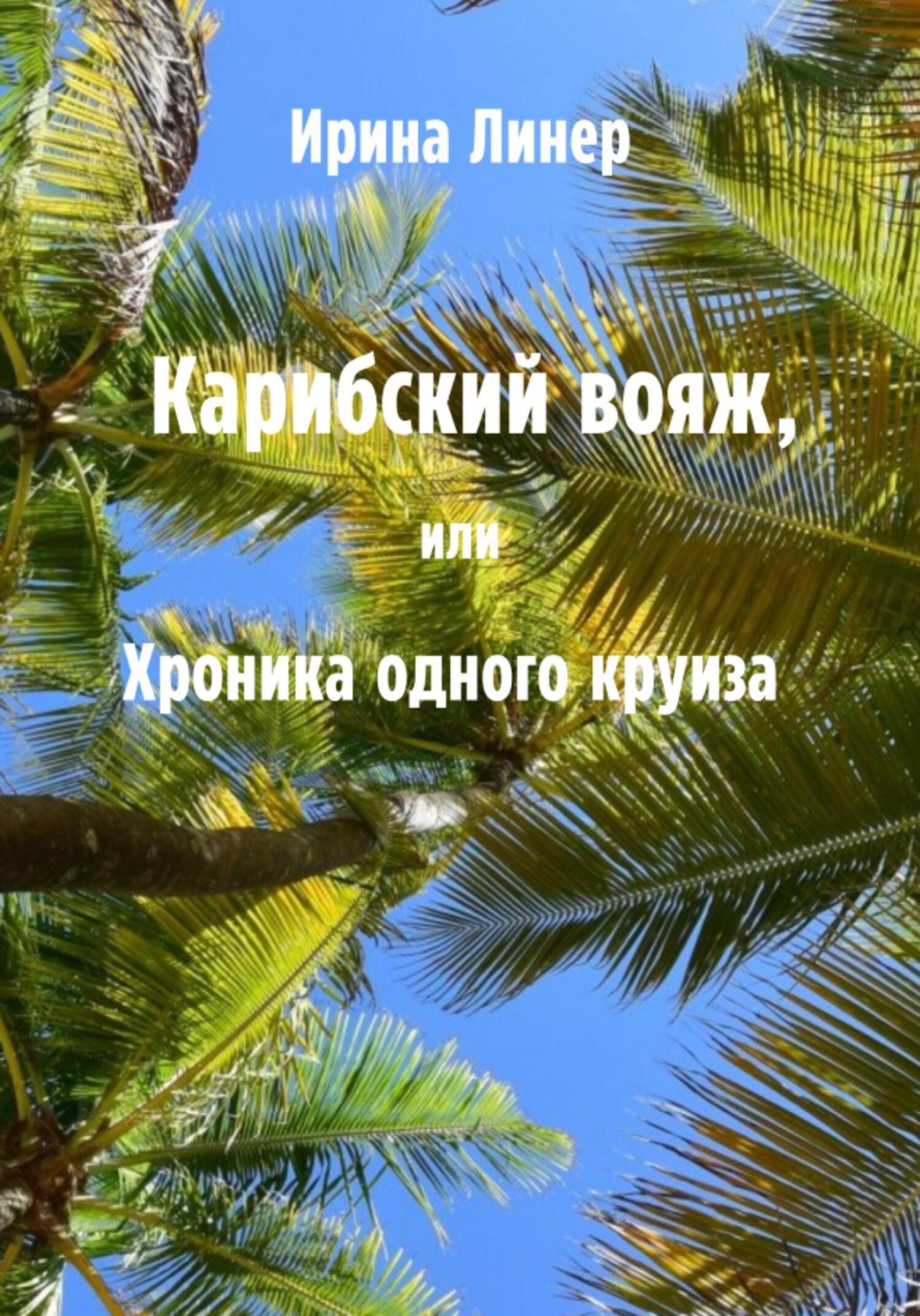 Карибский вояж, или Хроника одного круиза, Ирина Линер – скачать книгу fb2,  epub, pdf на ЛитРес