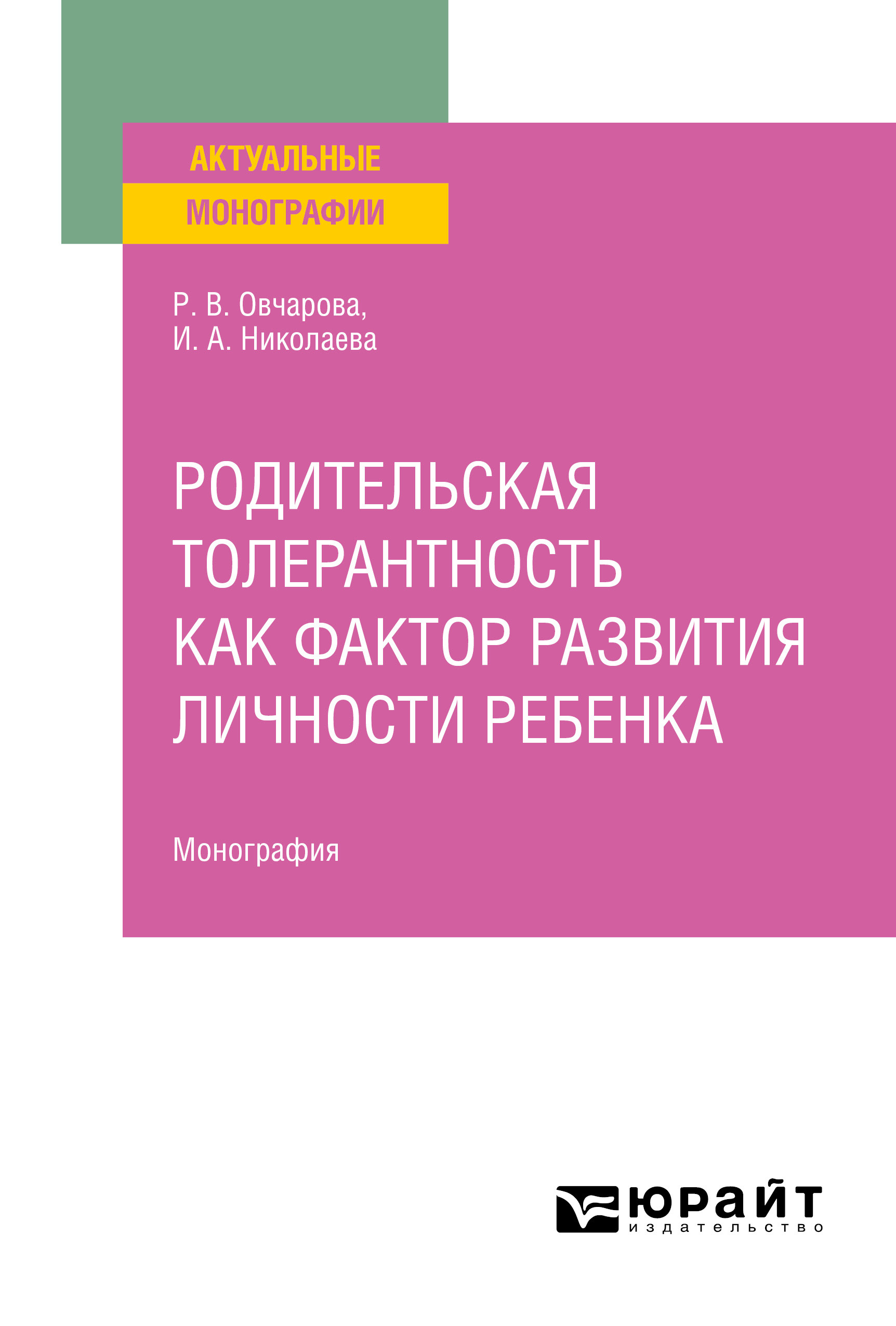 Родительская толерантность как фактор развития личности ребенка.  Монография, Раиса Викторовна Овчарова – скачать pdf на ЛитРес