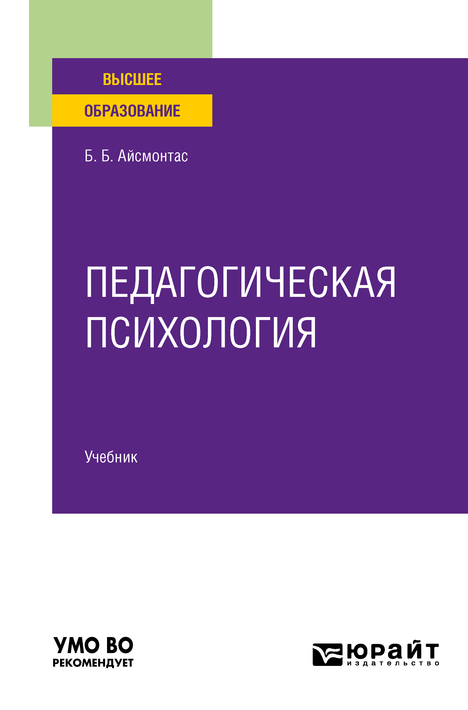 Педагогическая психология. Учебник для вузов, Бронюс Броневич Айсмонтас –  скачать pdf на ЛитРес