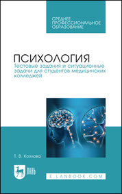Психология. Тестовые задания и ситуационные задачи для студентов медицинских колледжей. Учебное пособие для СПО