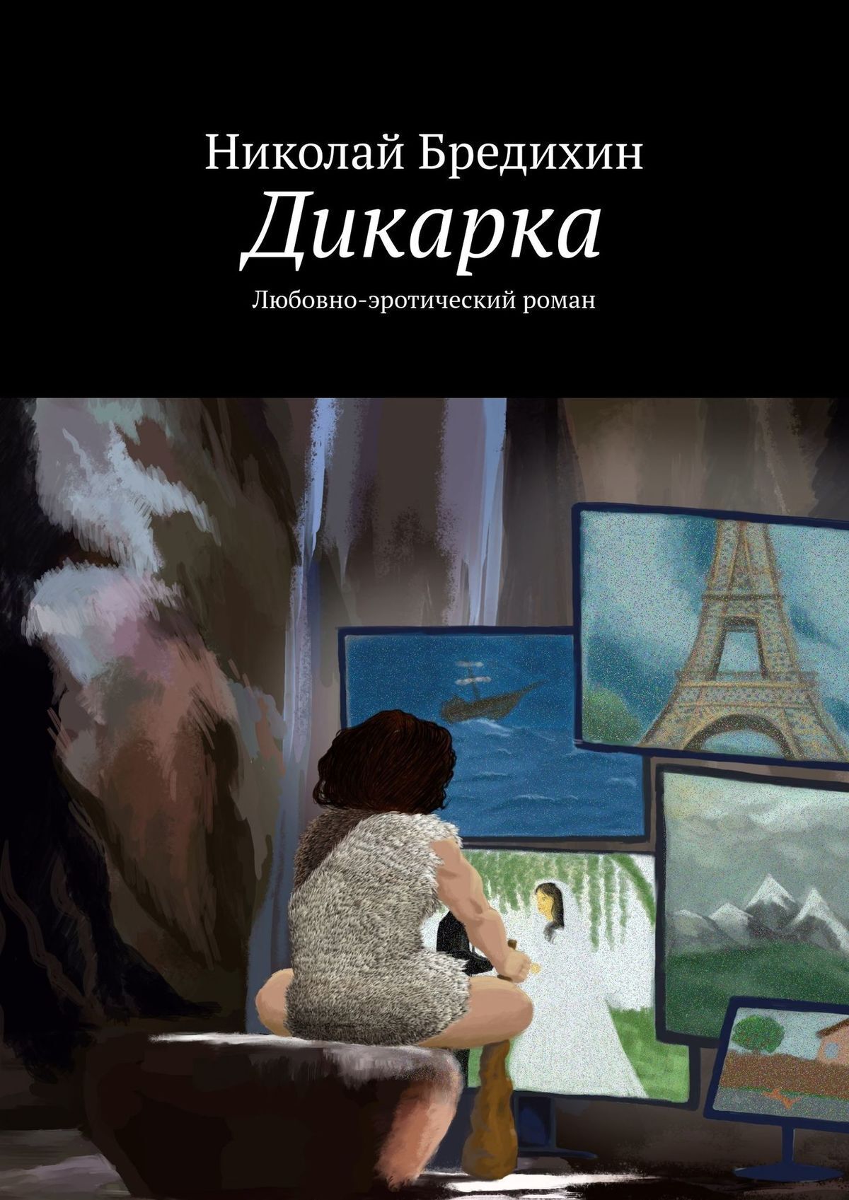 Дикарка. Любовно-эротический роман, Николай Бредихин – скачать книгу fb2,  epub, pdf на ЛитРес