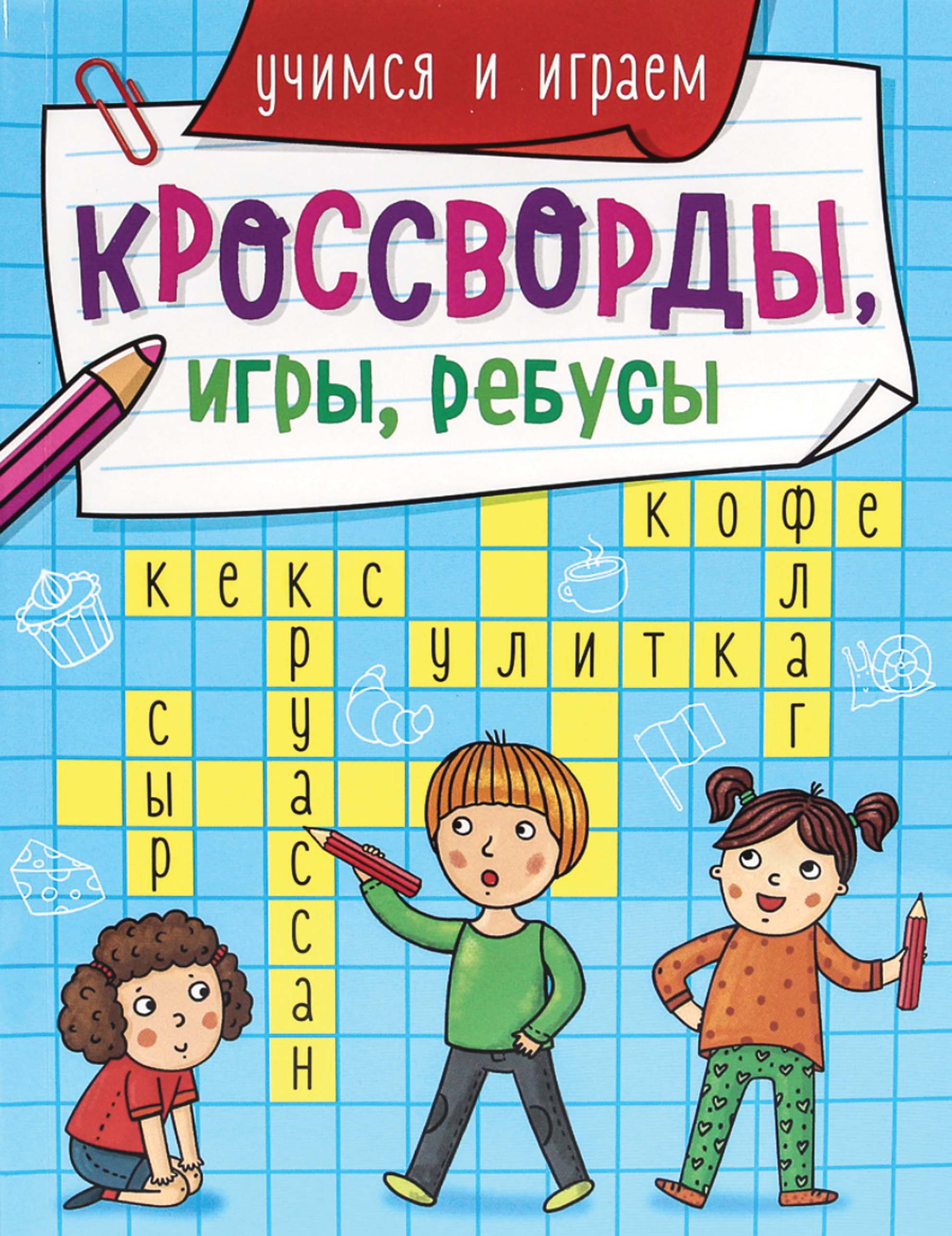 Учимся и играем – скачать pdf на ЛитРес