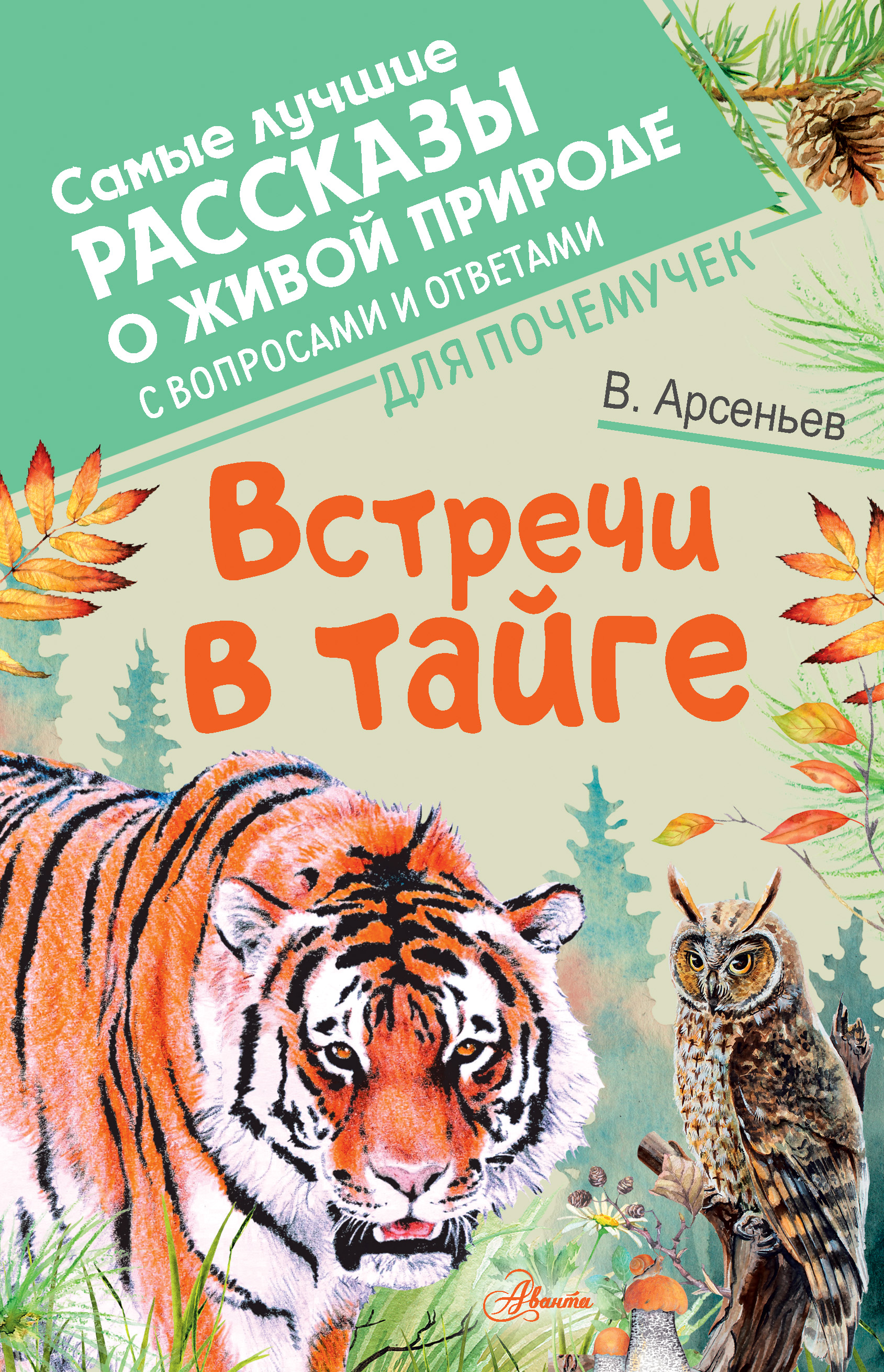 Встречи в тайге. С вопросами и ответами для почемучек, Владимир Арсеньев –  скачать книгу fb2, epub, pdf на ЛитРес