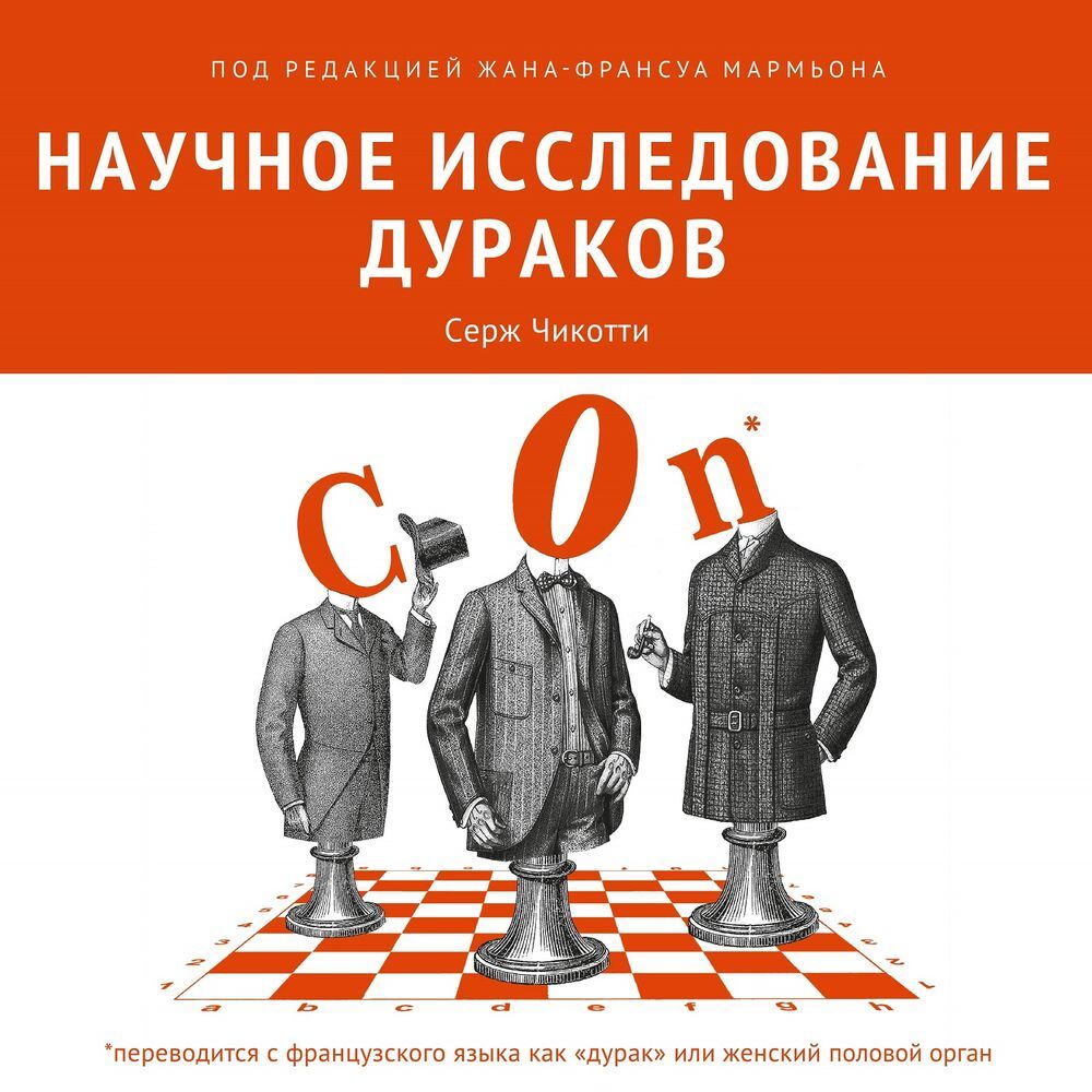 Научное исследование дураков, Коллектив авторов – слушать онлайн или  скачать mp3 на ЛитРес