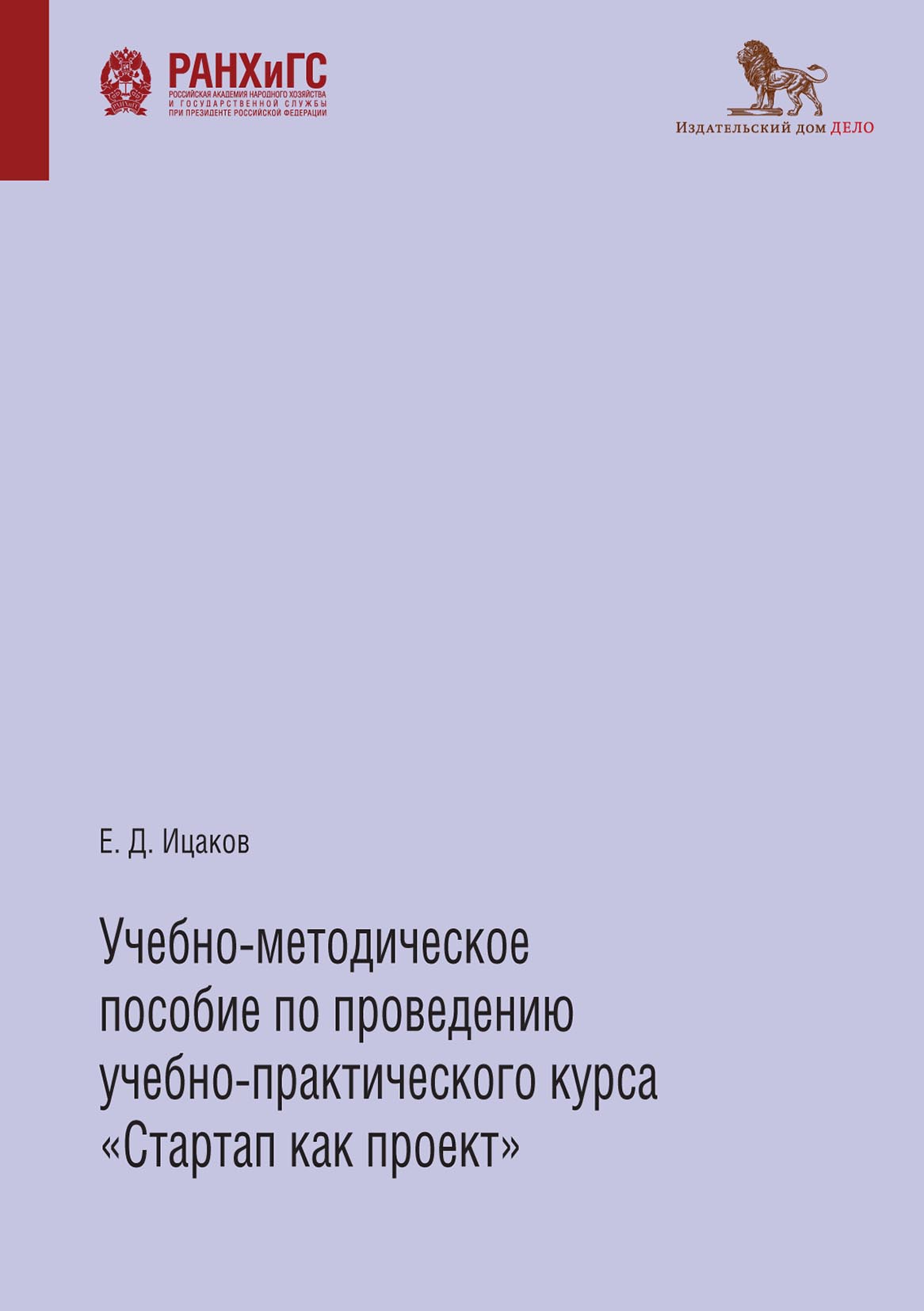 Учебно-методическое пособие по проведению учебно-практического курса  «Стартап как проект», Е. Д. Ицаков – скачать pdf на ЛитРес