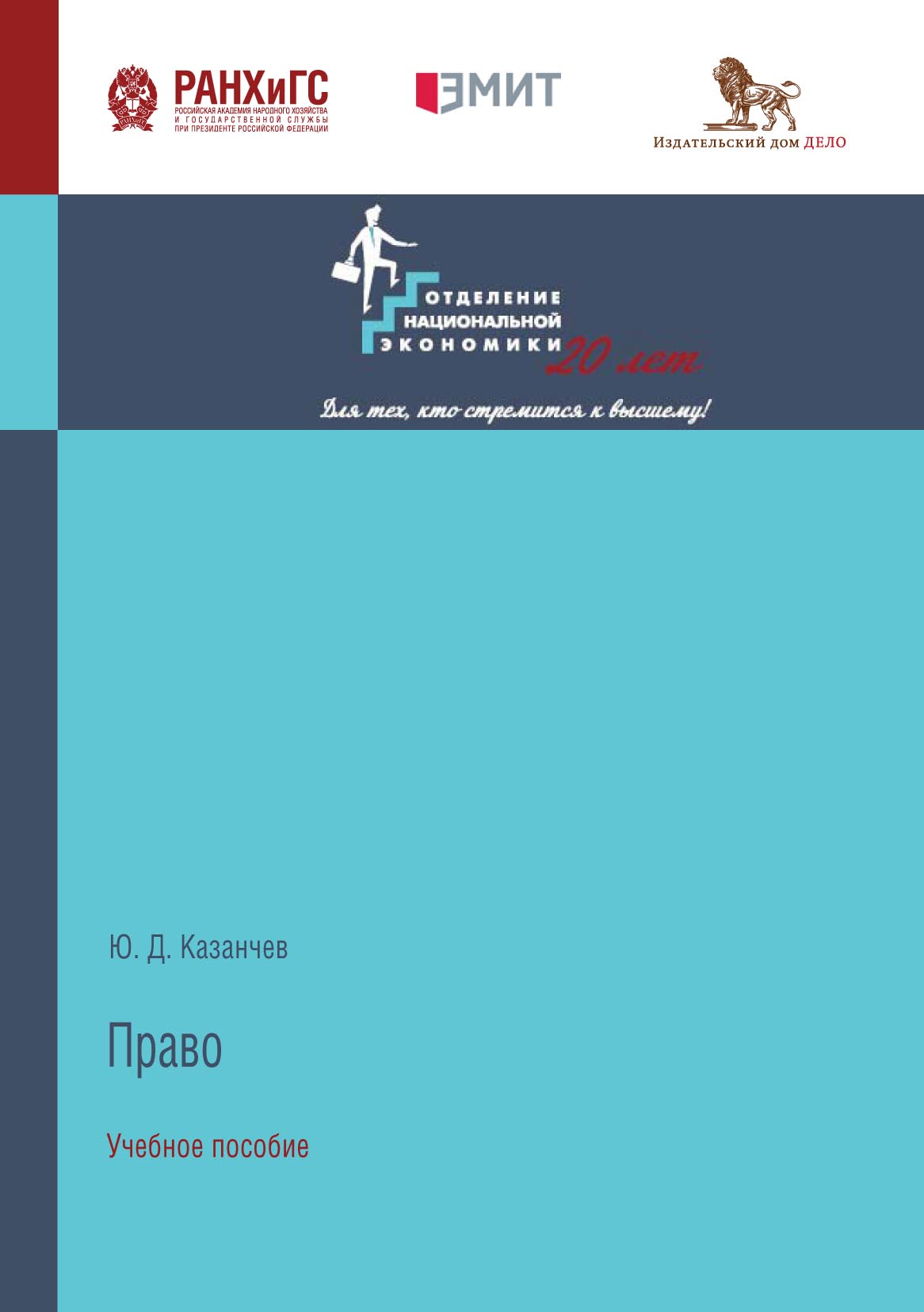 Право, Ю. Д. Казанчев – скачать pdf на ЛитРес