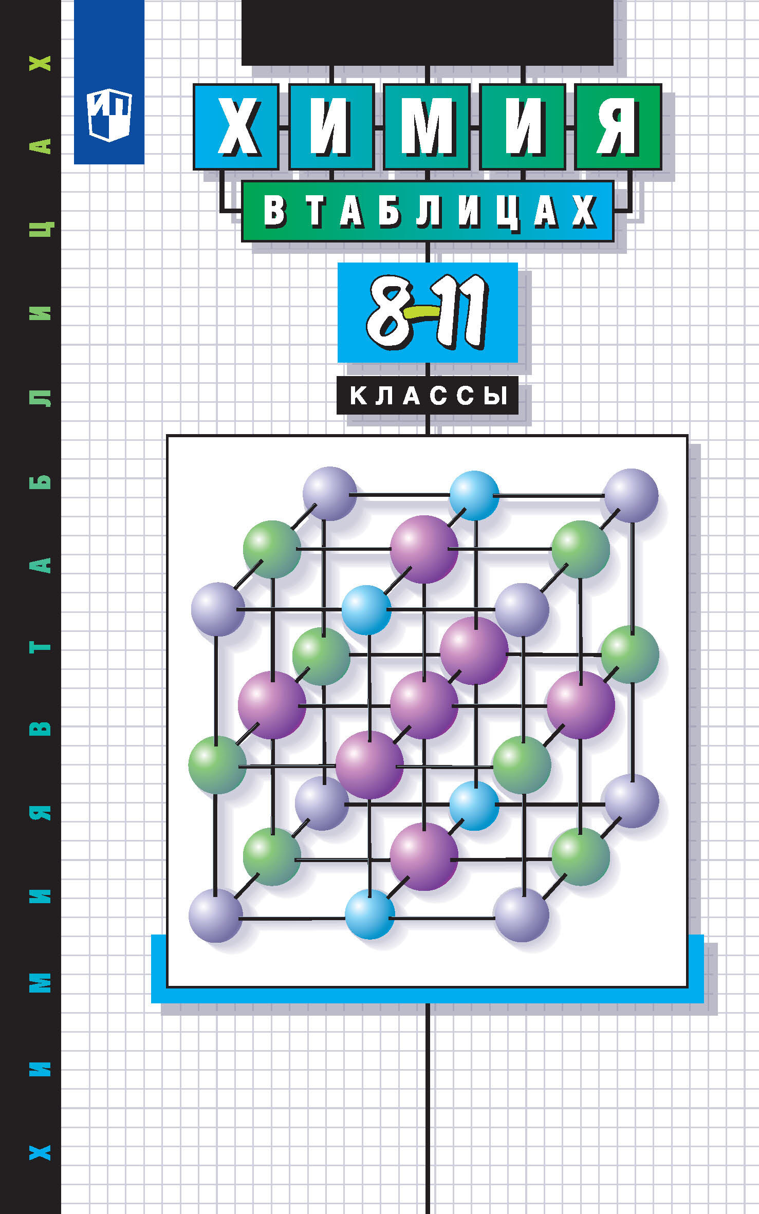 Химия в таблицах. Справочное пособие. 8-11 классы – скачать pdf на ЛитРес