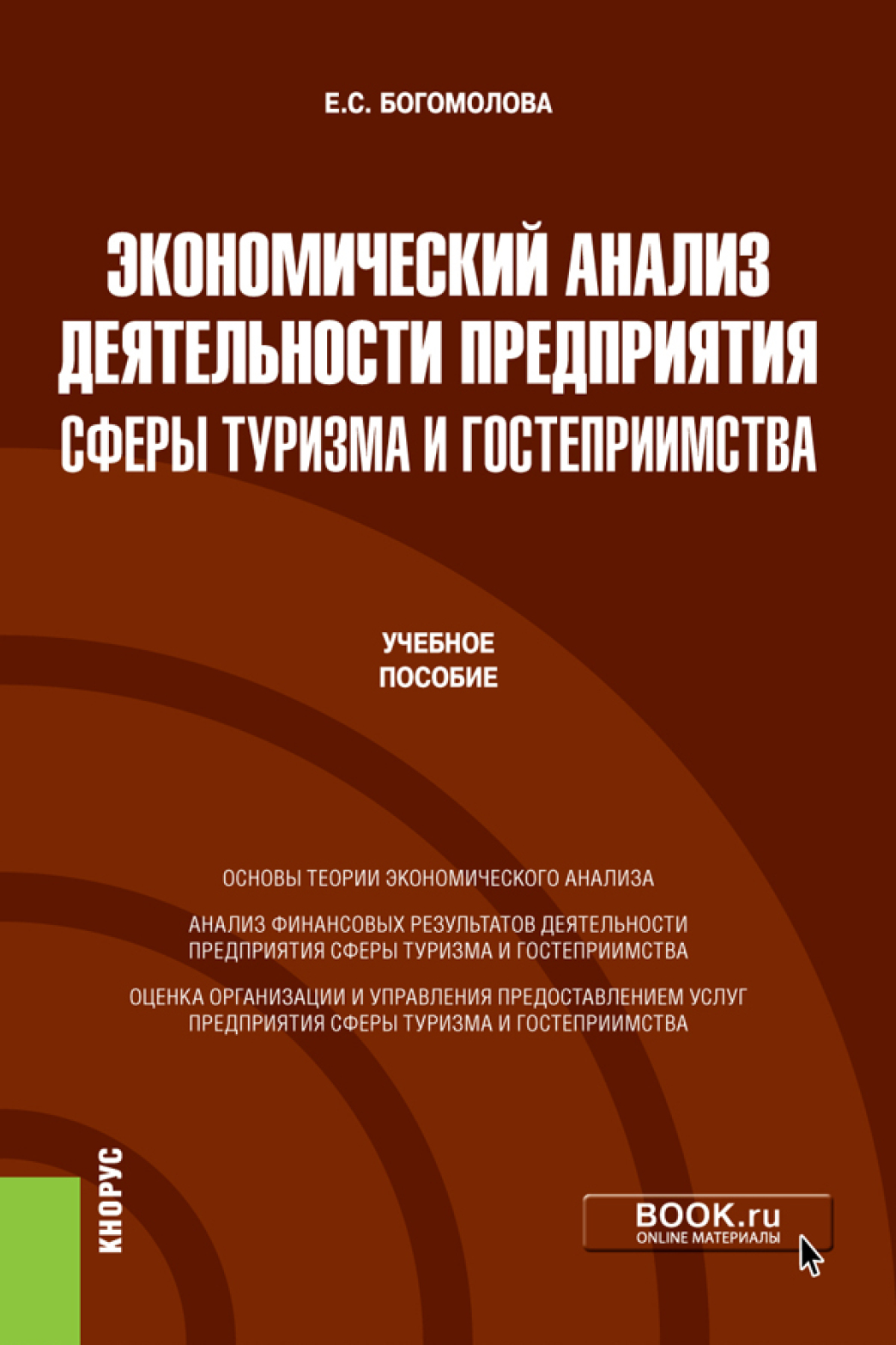 Экономический анализ деятельности предприятия сферы туризма и  гостеприимства. (Бакалавриат, Магистратура). Учебное пособие, Елена  Сергеевна Богомолова – скачать pdf на ЛитРес