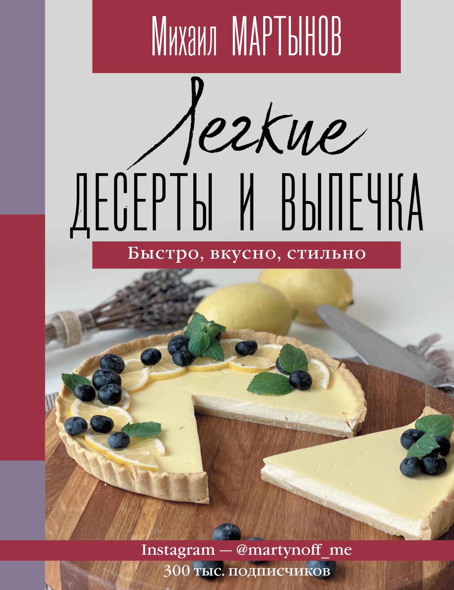 Легкие десерты и выпечка. Быстро, вкусно, стильно., Михаил Мартынов –  скачать pdf на ЛитРес