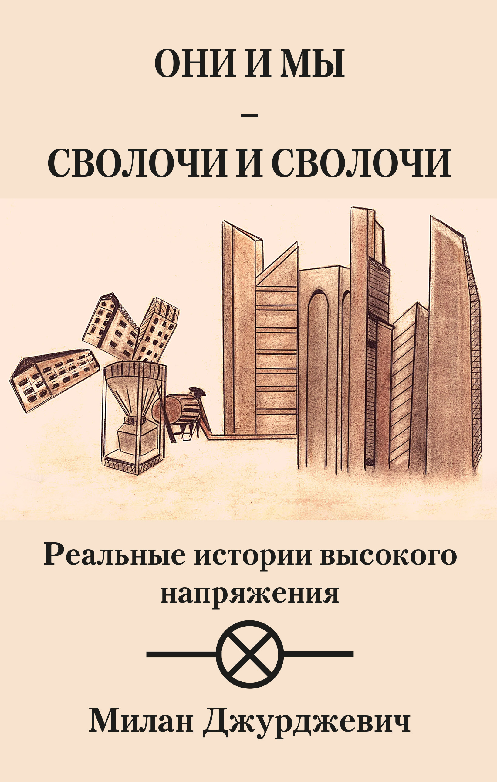 Они и мы – сволочи и сволочи, Милан Джурджевич – скачать книгу fb2, epub,  pdf на ЛитРес