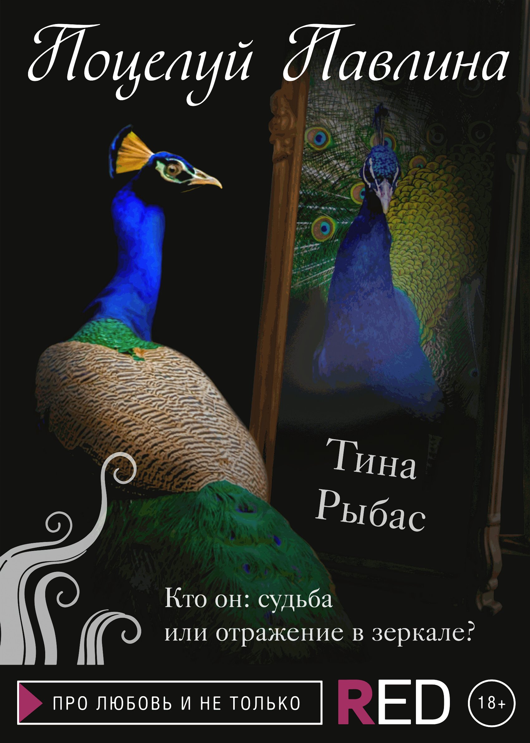 Поцелуй Павлина, Тина Рыбас – скачать книгу fb2, epub, pdf на ЛитРес