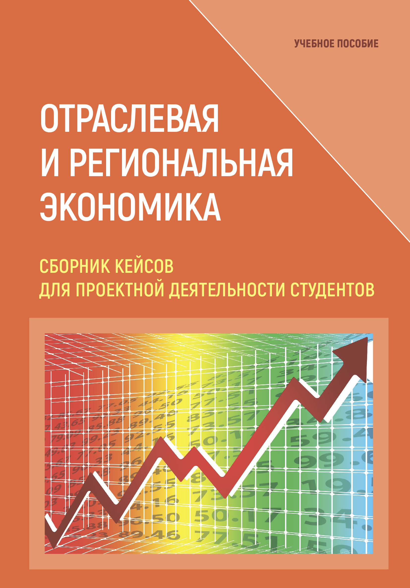 Отраслевая и региональная экономика. Сборник кейсов для проектной  деятельности студентов, Сборник статей – скачать pdf на ЛитРес