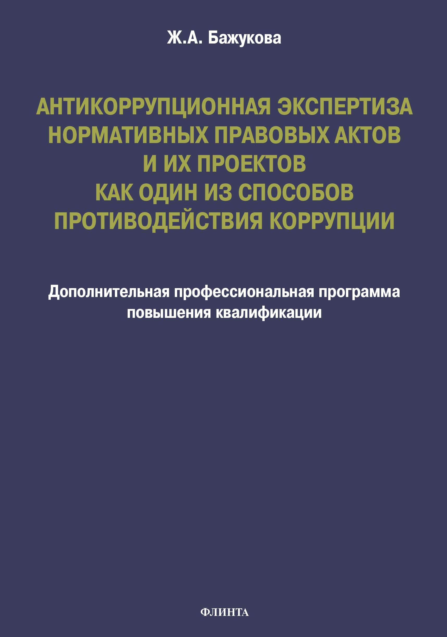 Антикоррупционная экспертиза нормативных актов и их проектов