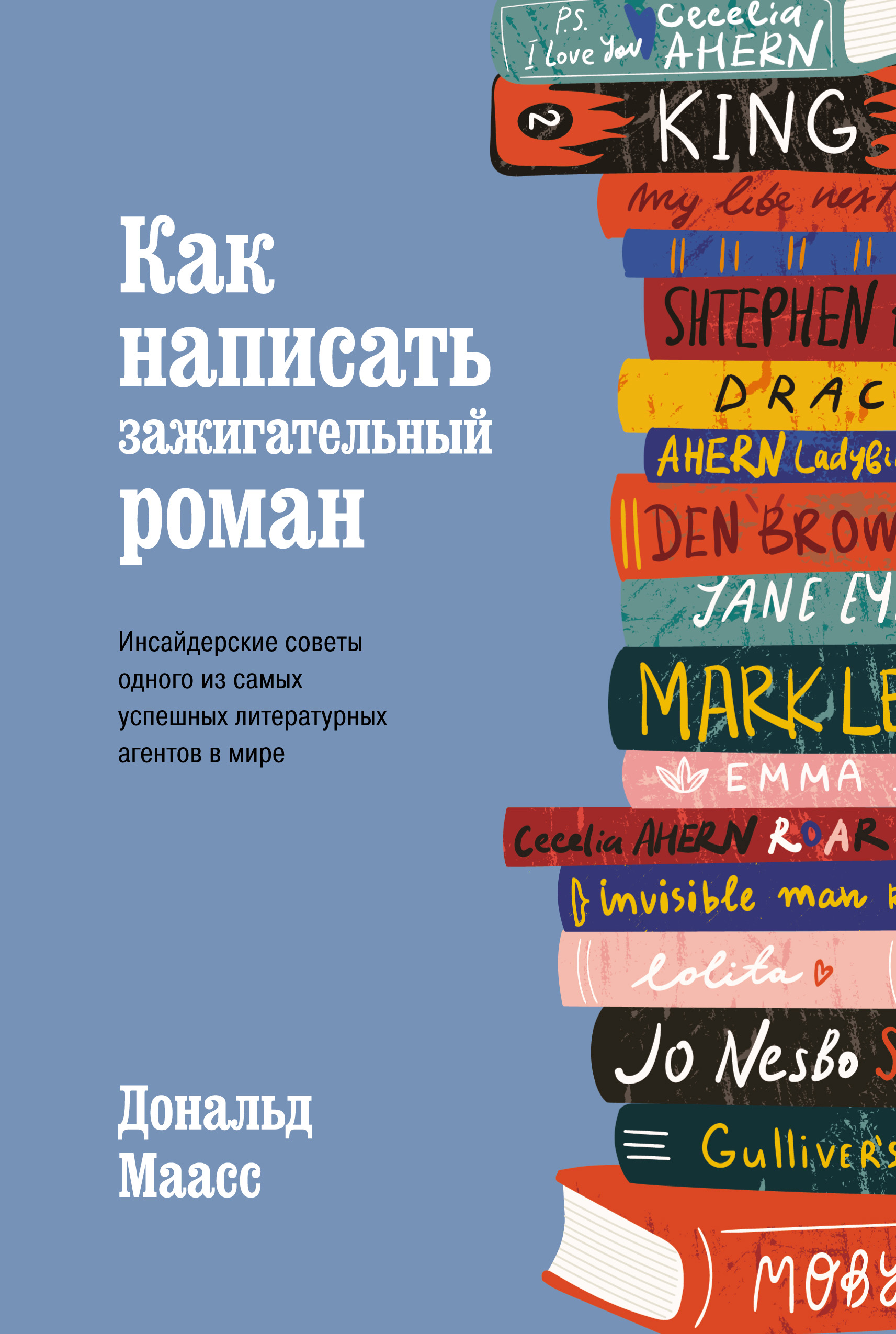 Как написать зажигательный роман. Инсайдерские советы одного из самых  успешных литературных агентов в мире, Дональд Маасс – скачать книгу fb2,  epub, pdf на ЛитРес