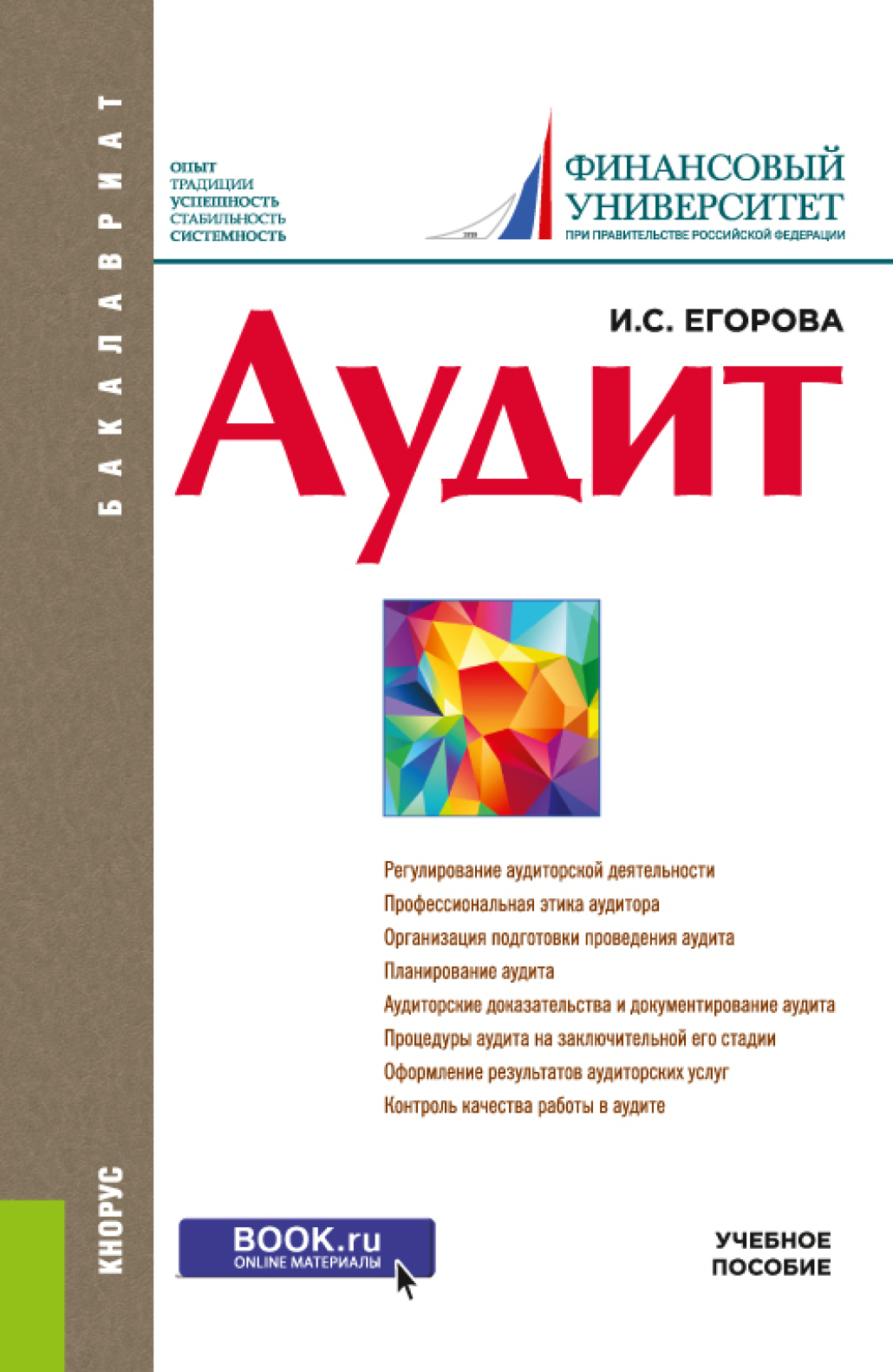 «Аудит. (Бакалавриат, Магистратура). Учебное пособие.» – Ирина Сергеевна  Егорова | ЛитРес