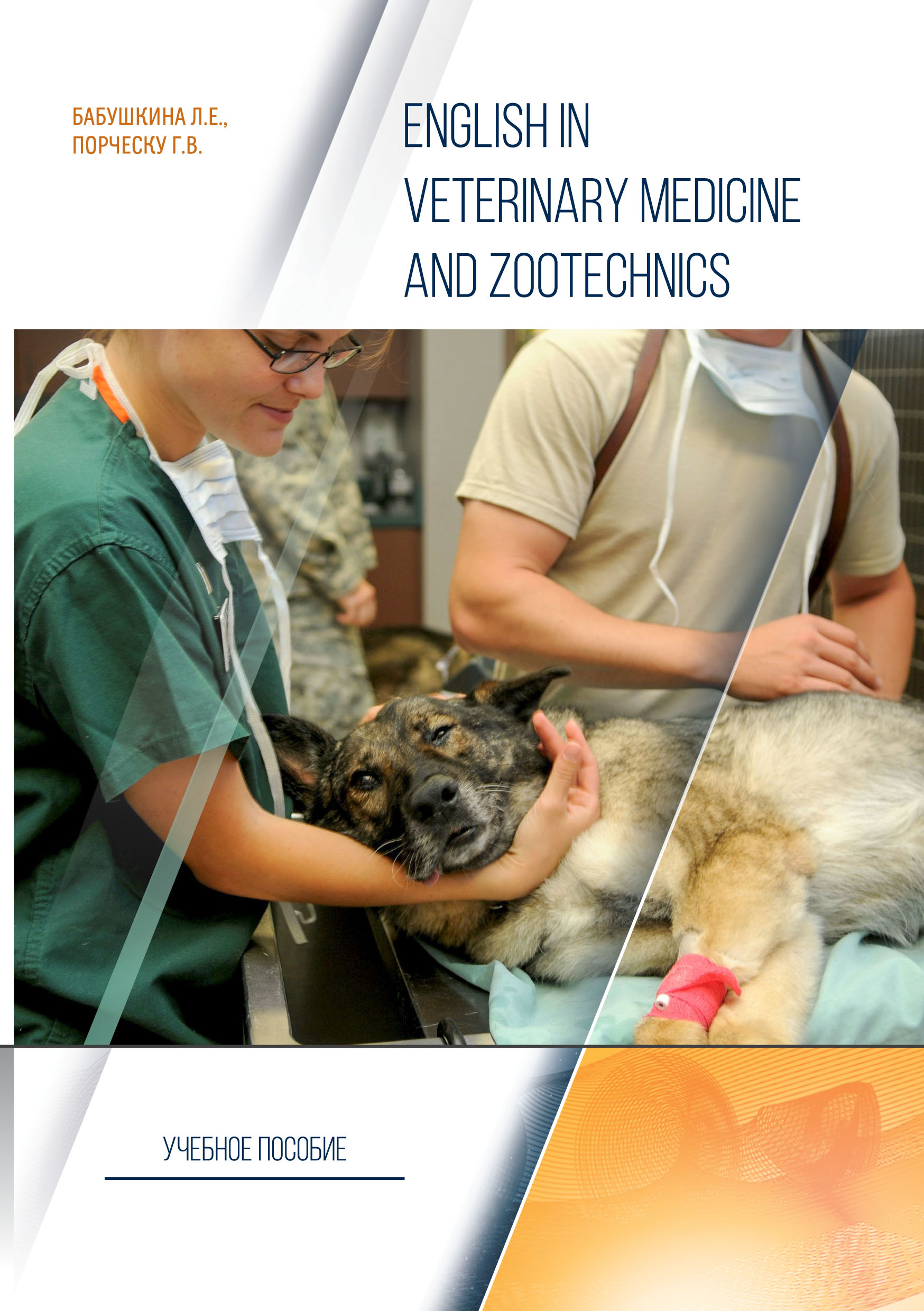 English in Veterinary Medicine and Zootechnics, Л. Е. Бабушкина – скачать  pdf на ЛитРес