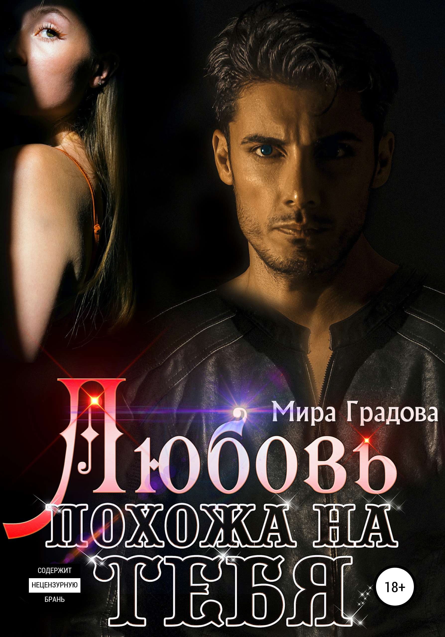 Любовь похожа на тебя, Мира Градова – скачать книгу fb2, epub, pdf на ЛитРес