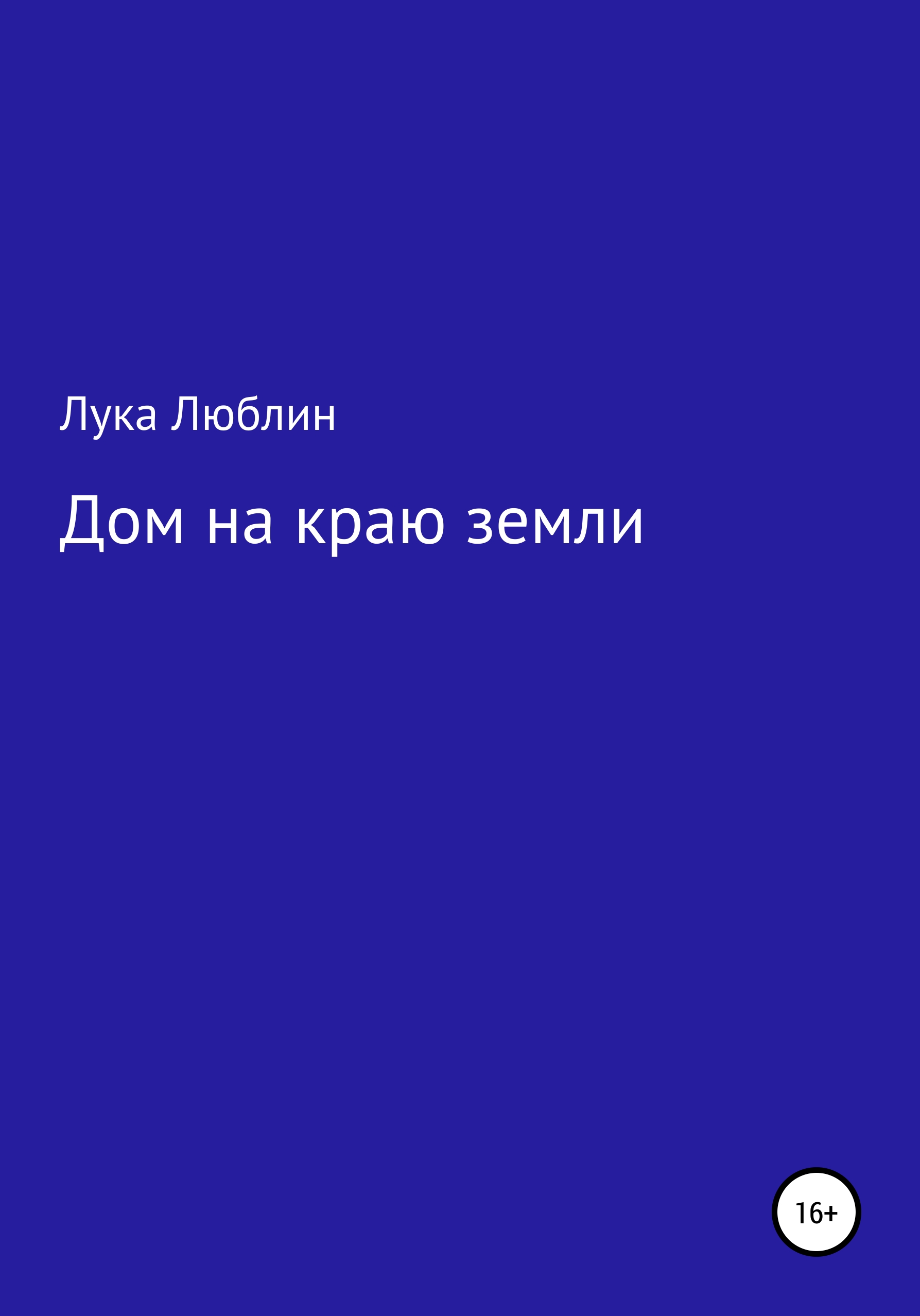 Дом на краю земли, Лука Люблин – скачать книгу бесплатно fb2, epub, pdf на  ЛитРес