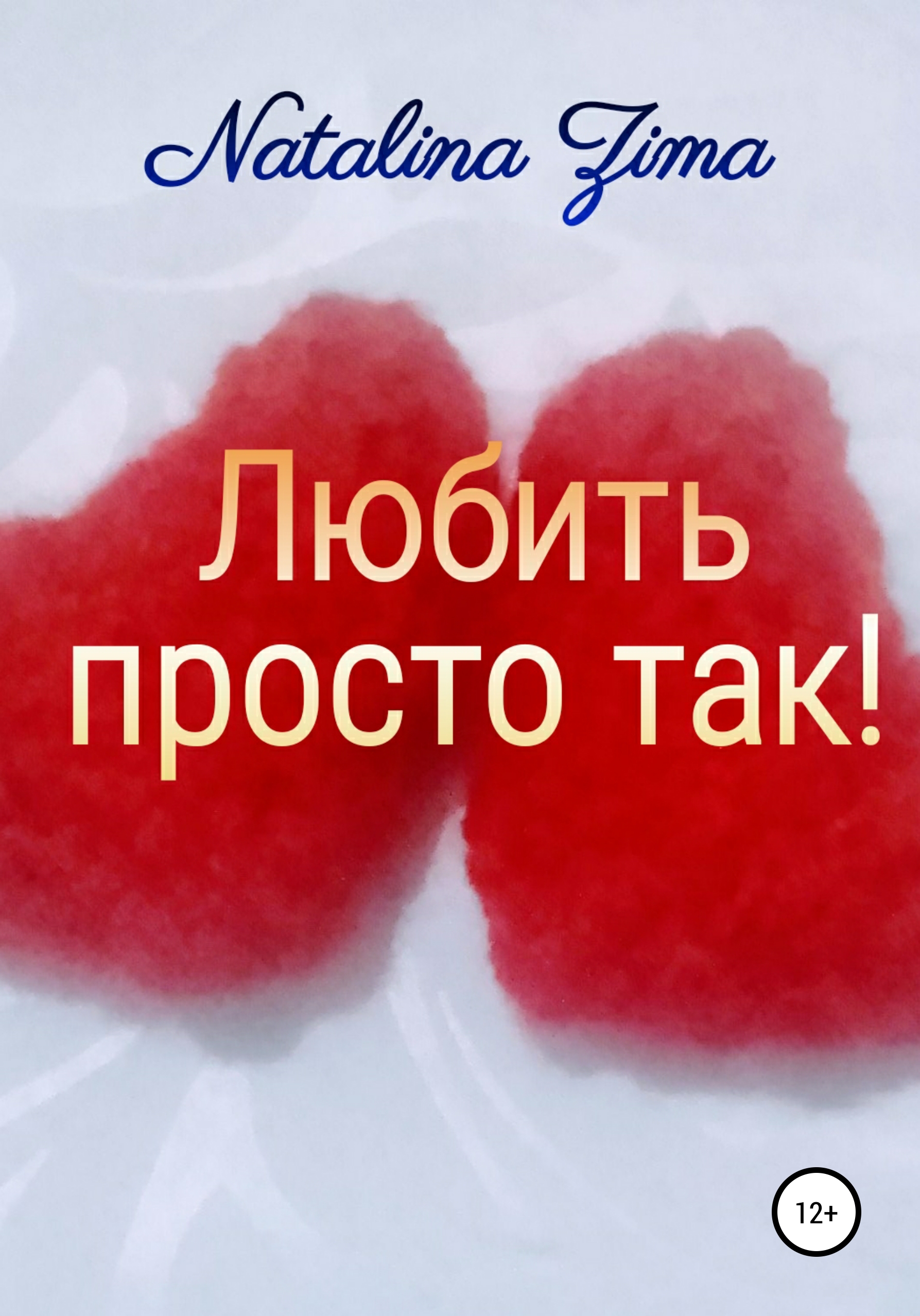 Любить просто так!, Natalina Zima – скачать книгу fb2, epub, pdf на ЛитРес