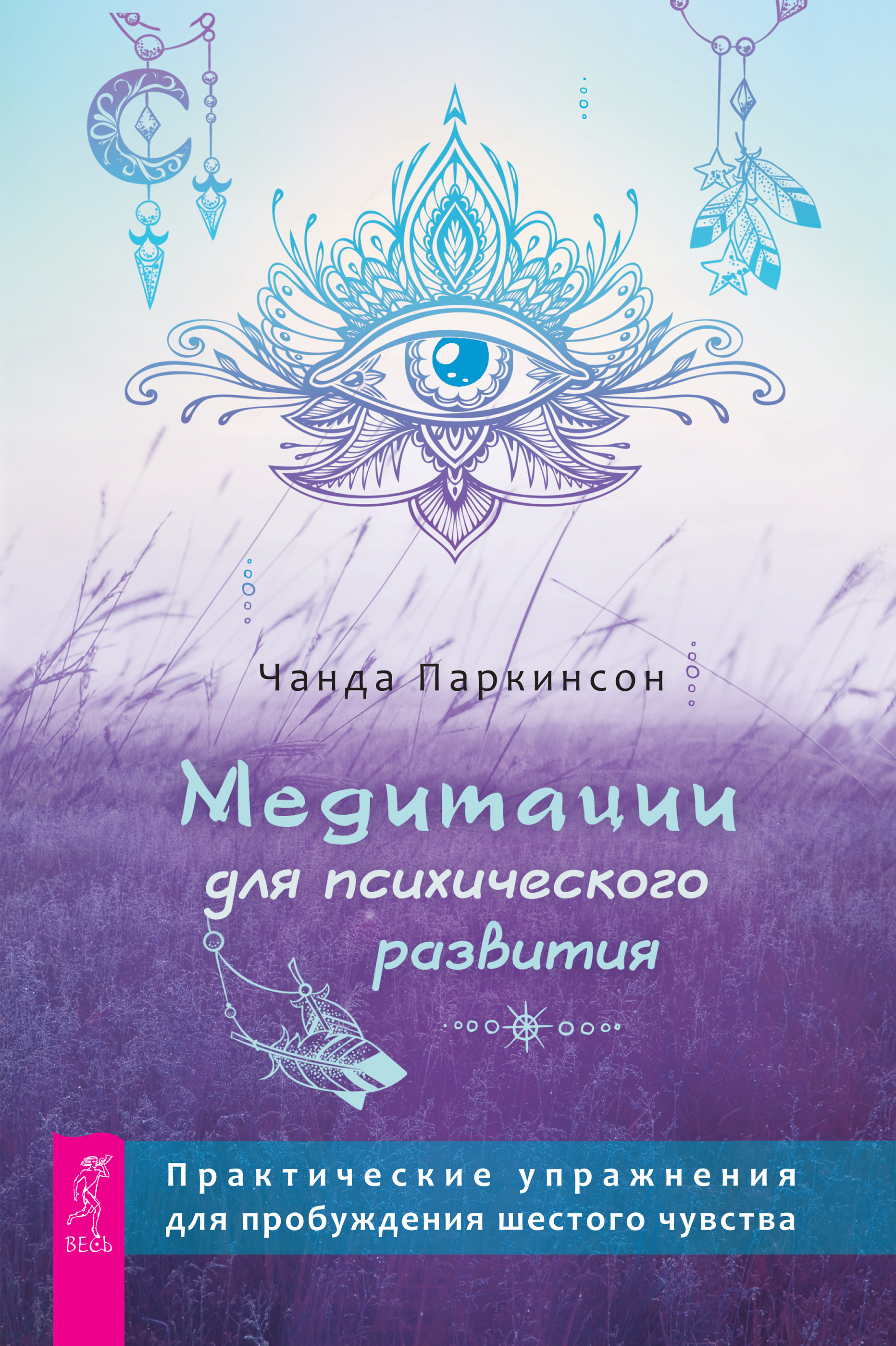 «Медитации для психического развития: практические упражнения для  пробуждения шестого чувства» – Чанда Паркинсон | ЛитРес