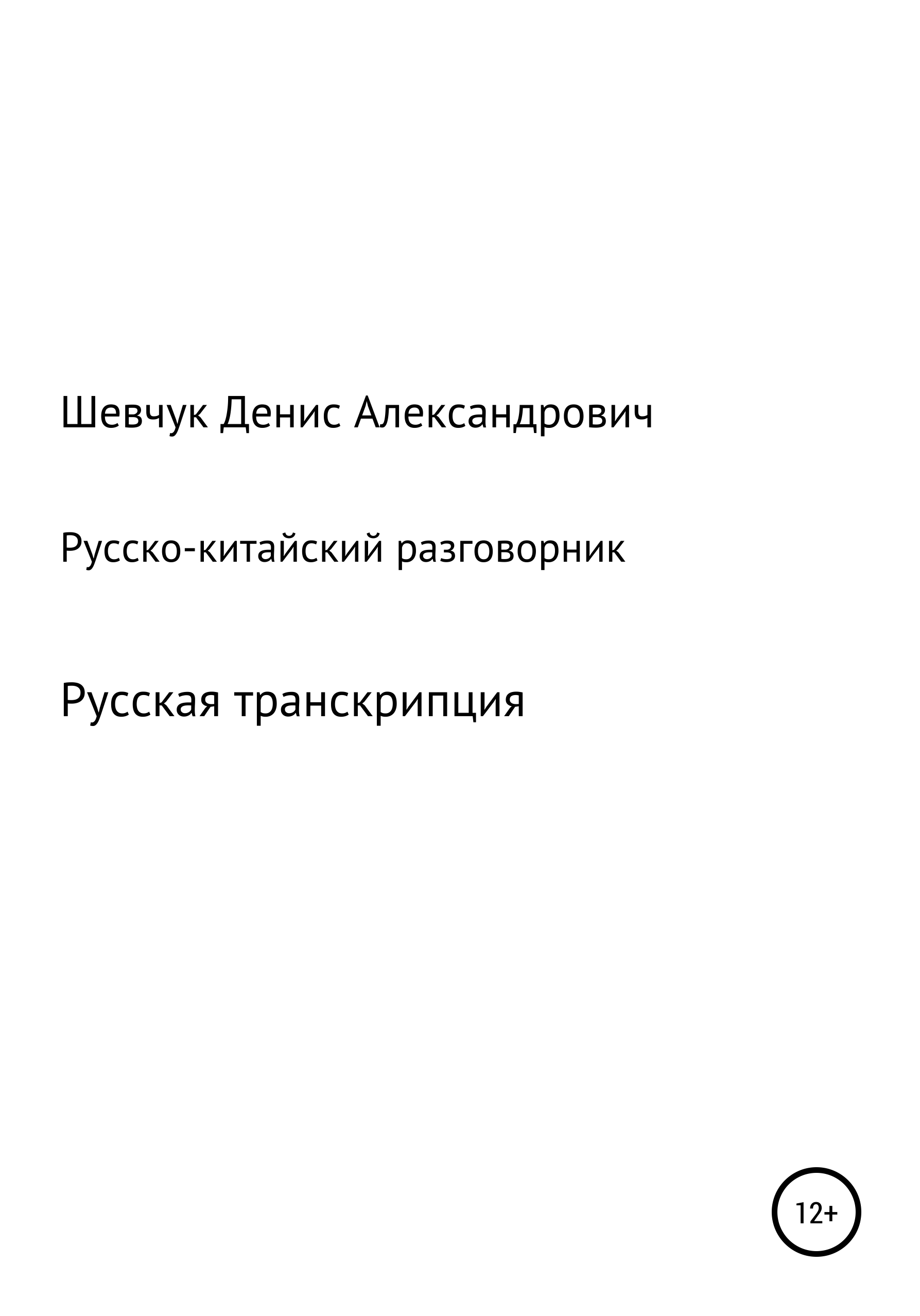 Русско-китайский разговорник, Денис Александрович Шевчук – скачать книгу  fb2, epub, pdf на ЛитРес