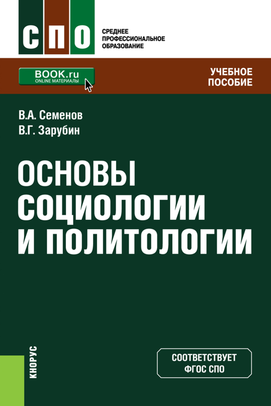 Основы социологии и политологии. (СПО). Учебное пособие., Владимир  Анатольевич Семенов – скачать pdf на ЛитРес