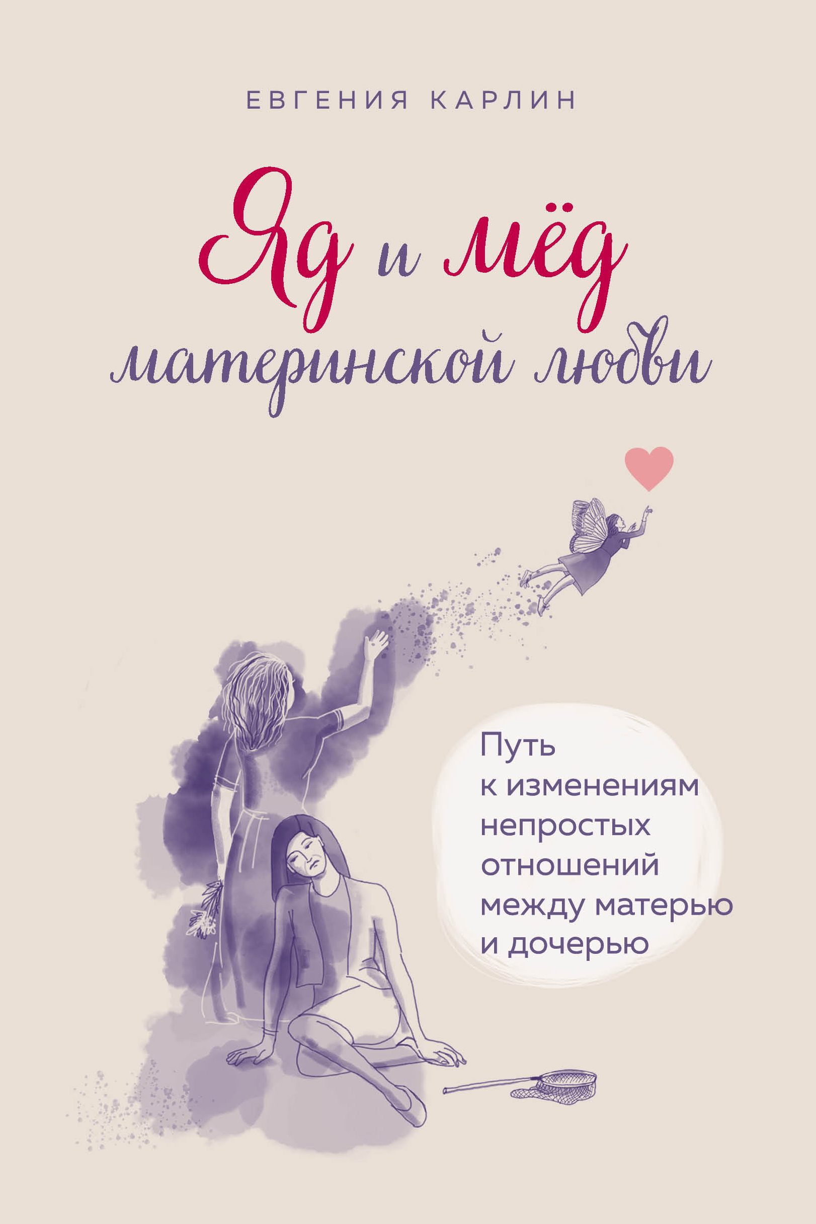 Яд материнской любви. Книга путь любви. Материнская любовь.