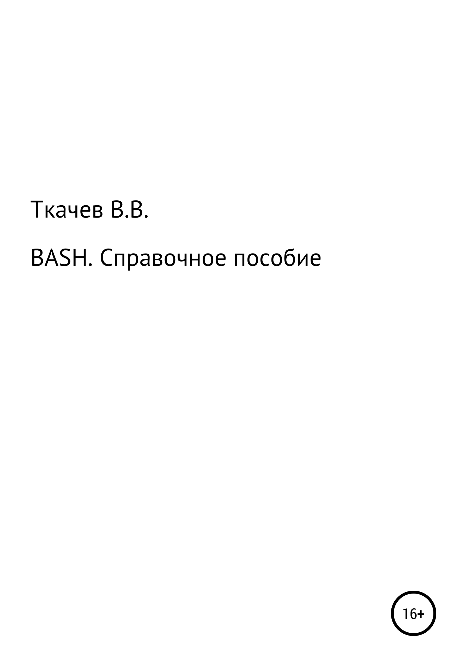 BASH. Справочное пособие, Вячеслав Вячеславович Ткачев – скачать книгу fb2,  epub, pdf на ЛитРес