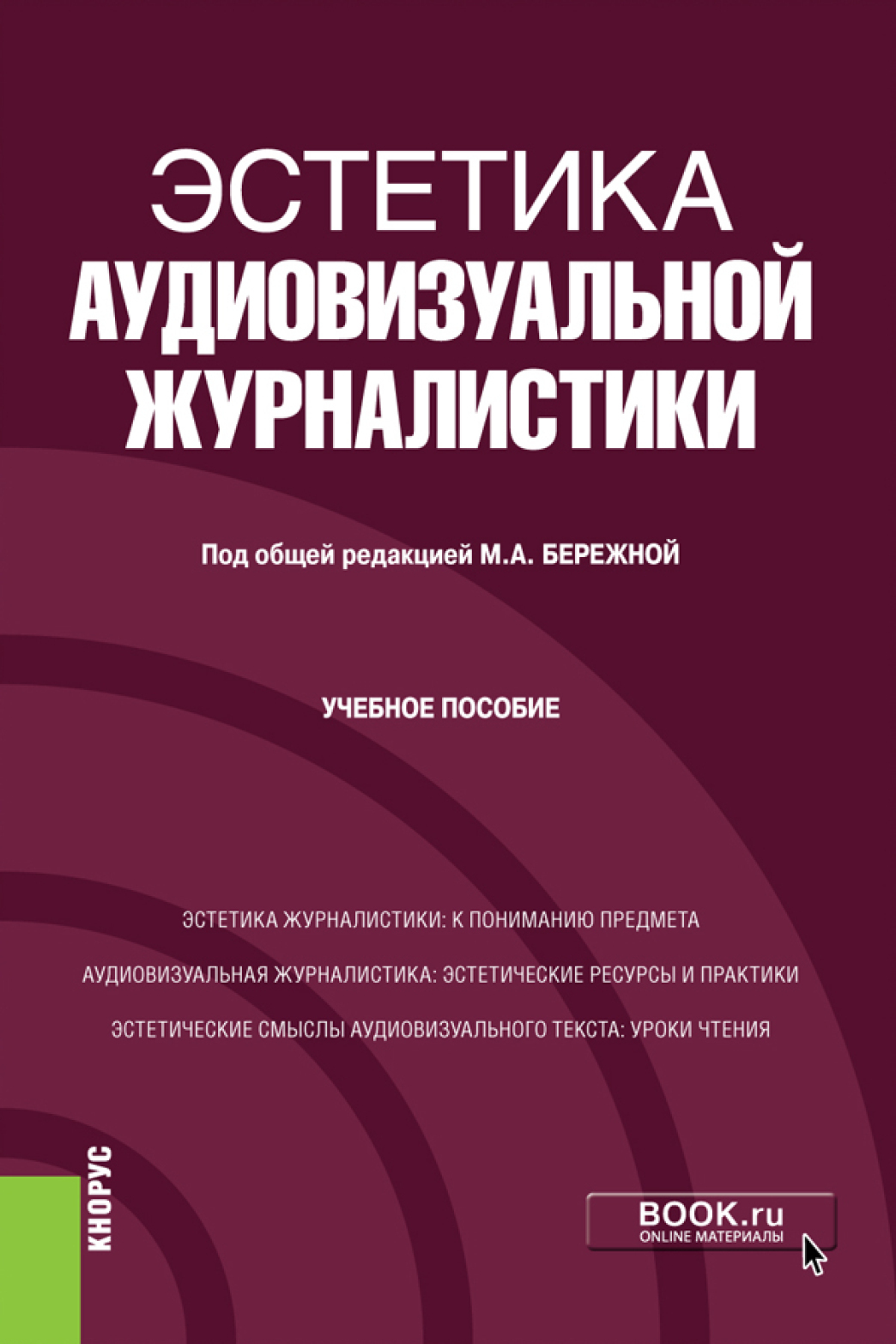 «Эстетика аудиовизуальной журналистики. (Бакалавриат). Учебное пособие.» –  Марина Александровна Бережная | ЛитРес