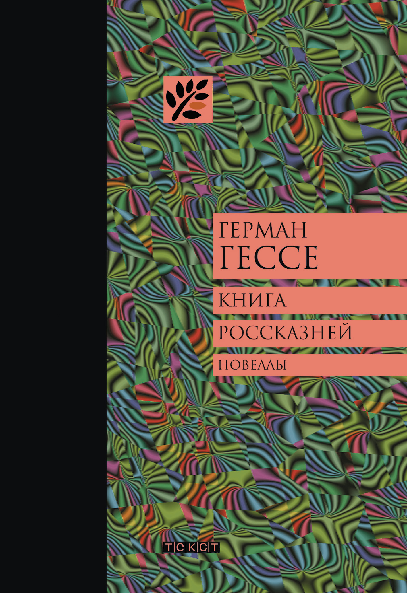 Книга россказней, Герман Гессе – скачать книгу fb2, epub, pdf на ЛитРес