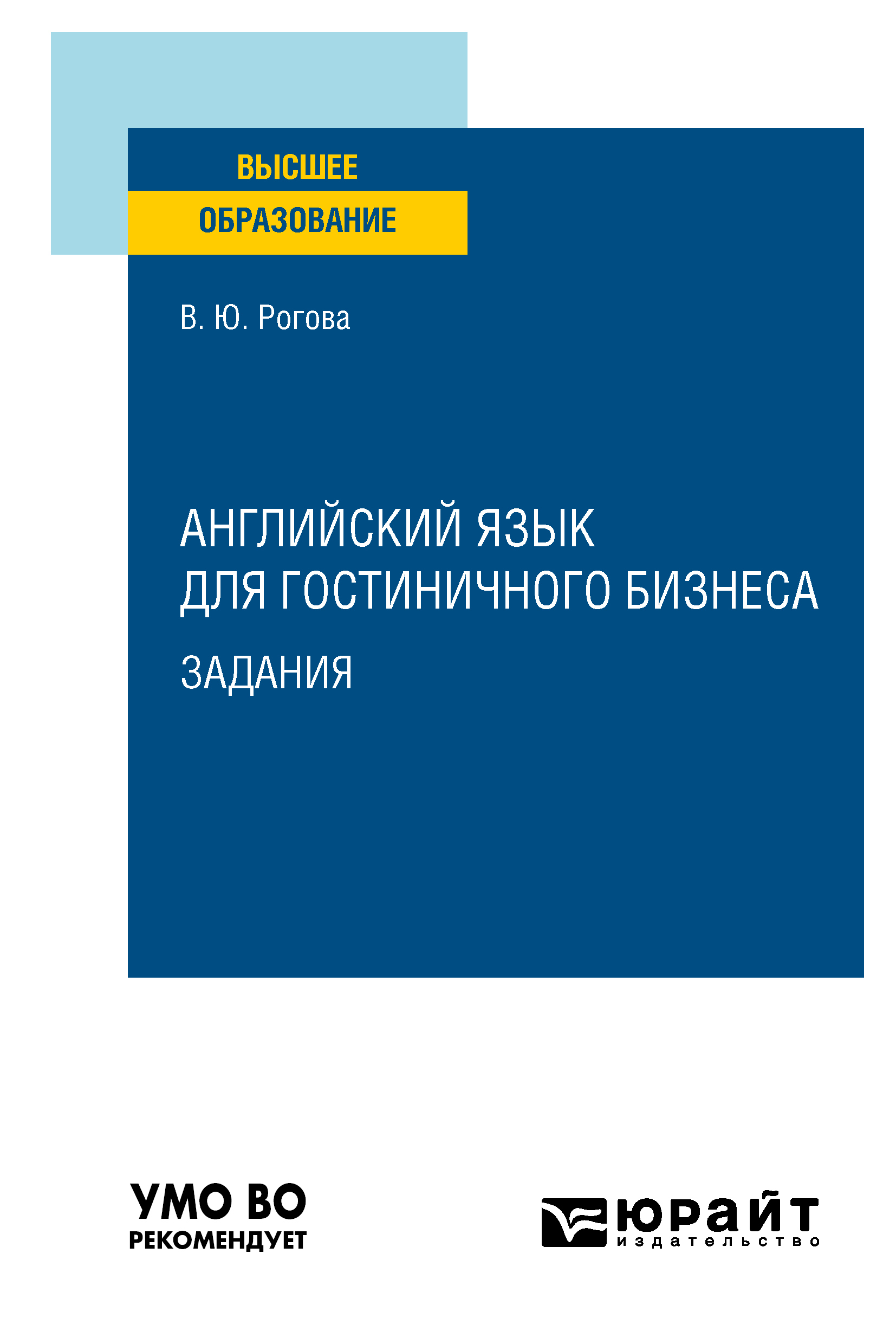 Английский язык для гостиничного бизнеса. Задания. Учебное пособие для  вузов, Виктория Юрьевна Рогова – скачать pdf на ЛитРес