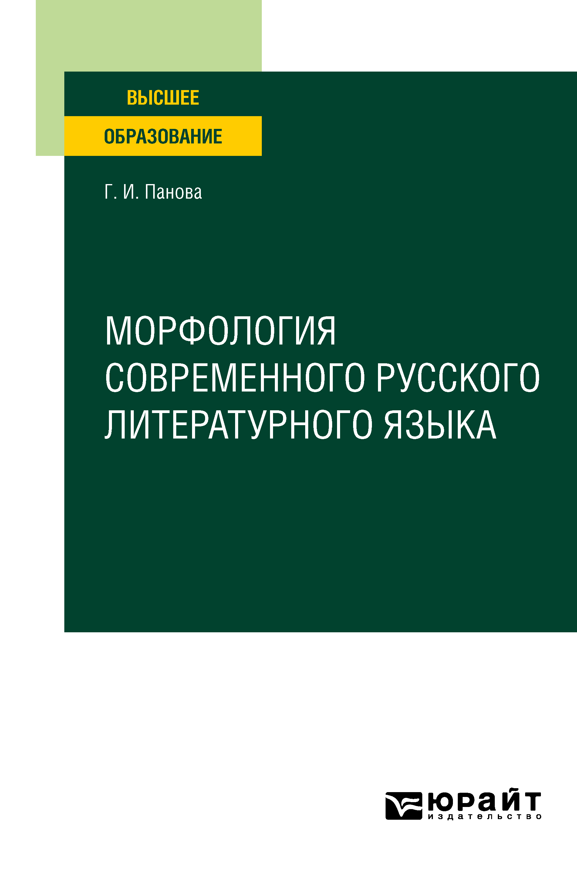 Морфология современного русского литературного языка. Учебное пособие для  вузов, Галина Ивановна Панова – скачать pdf на ЛитРес