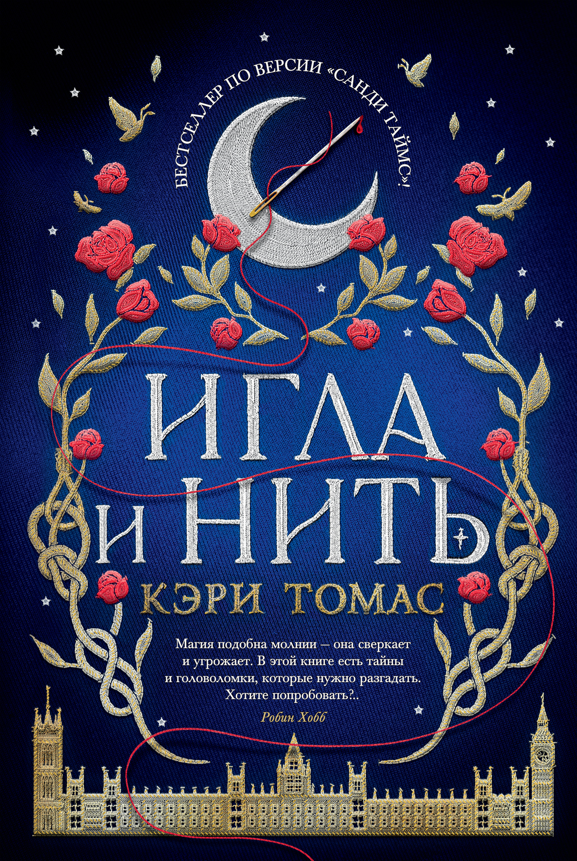 Игла и нить, Кэри Томас – скачать книгу fb2, epub, pdf на ЛитРес