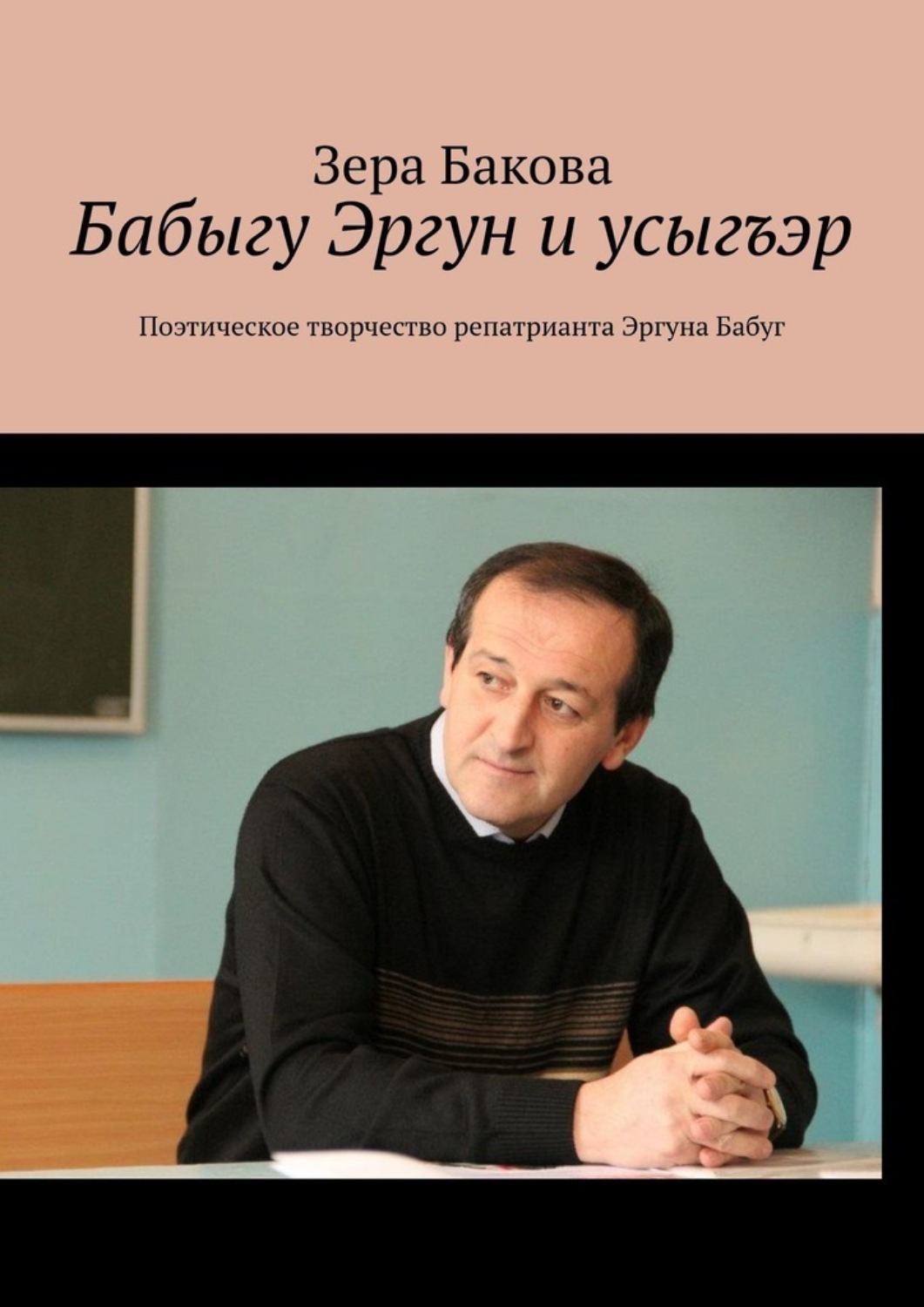 Зербаков. Зера Бакова. Бабыгу. Бабыкъуэ - Бабыгу.