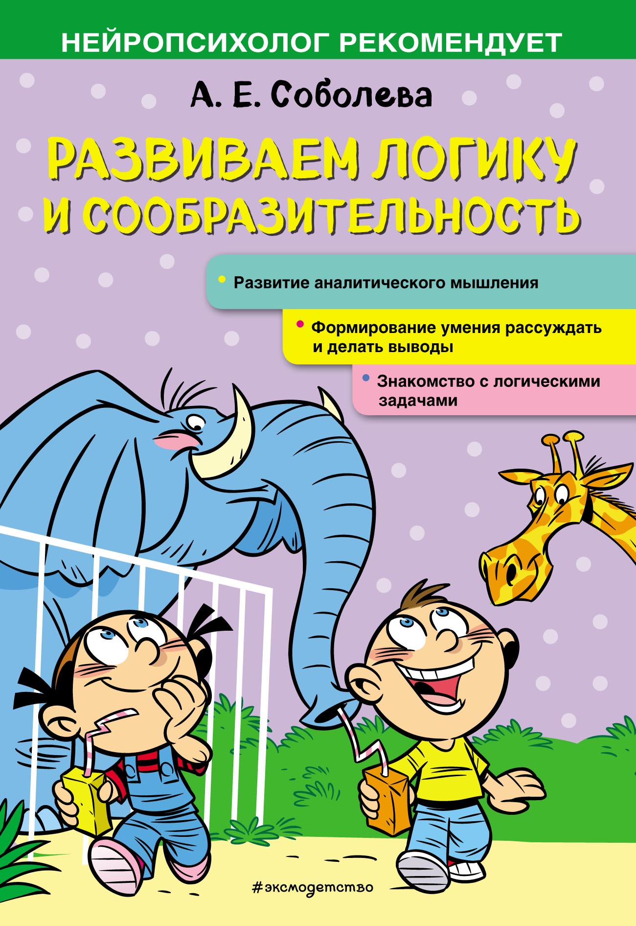 «Развиваем логику и сообразительность» – А. Е. Соболева | ЛитРес