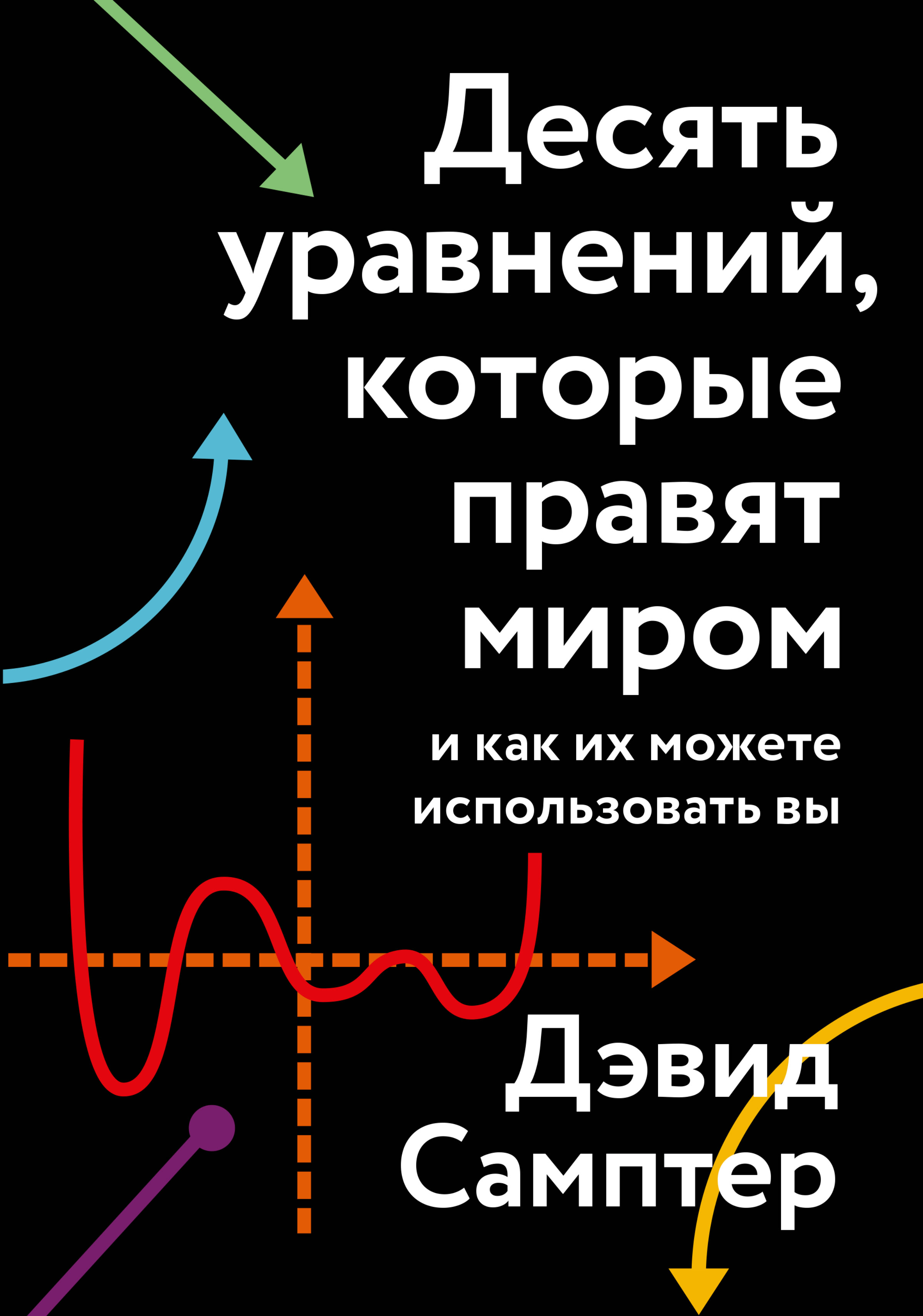 10 уравнений которые правят миром. Десять уравнений, которые правят миром. Книги x,. Дэвид Самптер книги.