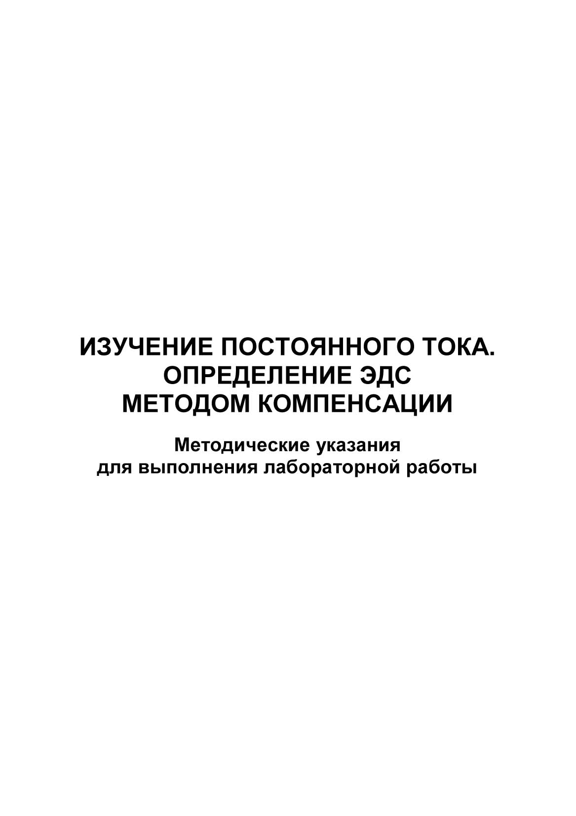 Изучение постоянного тока. Определение ЭДС методом компенсации – скачать  pdf на ЛитРес