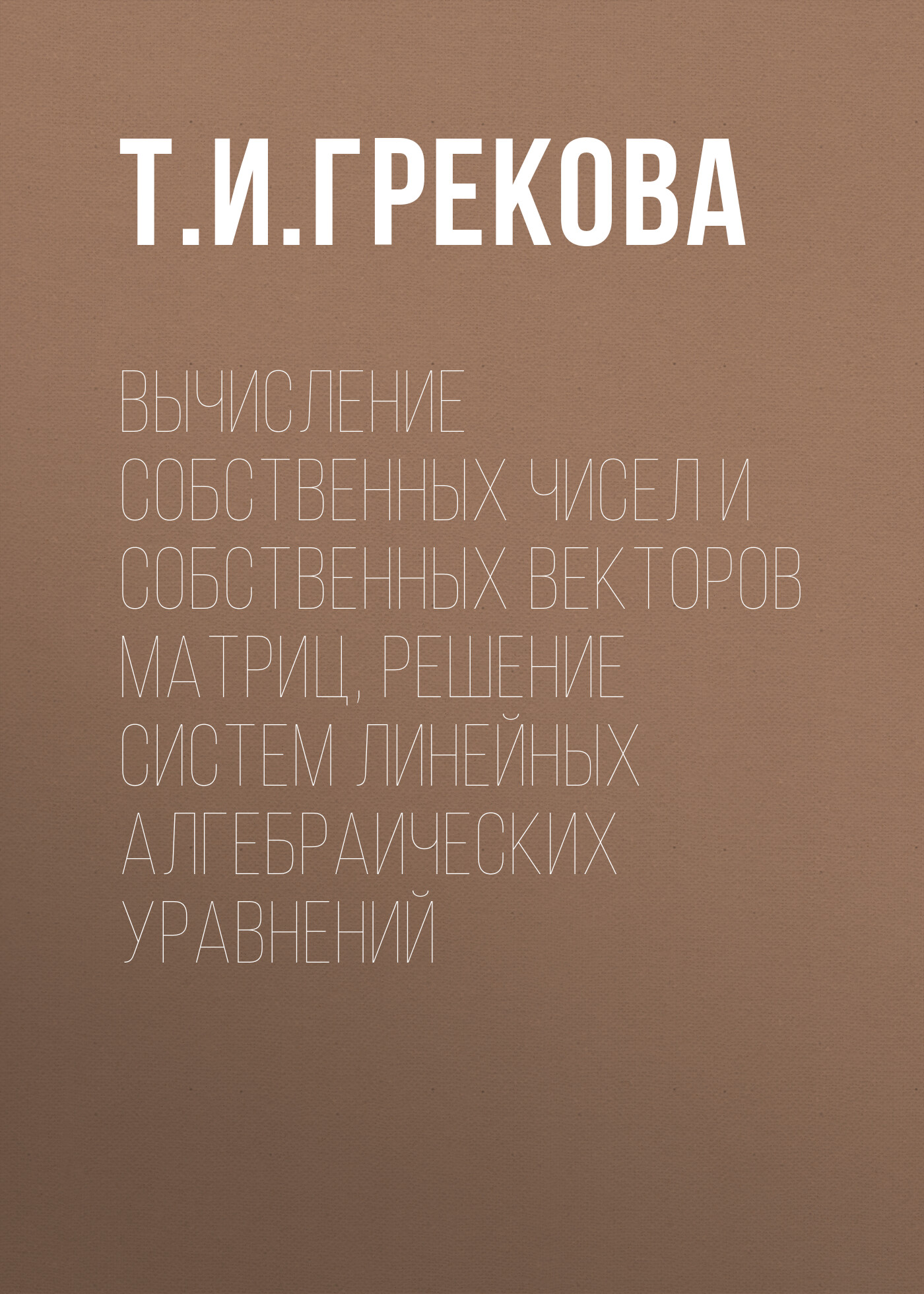 Вычисление собственных чисел и собственных векторов матриц, решение систем  линейных алгебраических уравнений – скачать pdf на ЛитРес