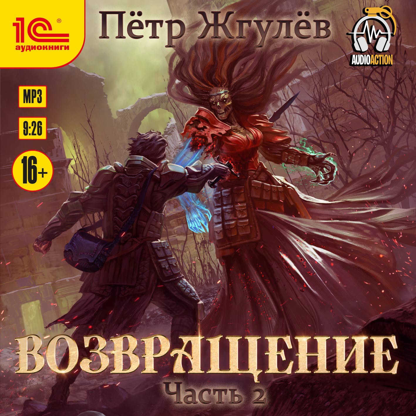 Возвращение. Часть 2, Пётр Жгулёв – слушать онлайн или скачать mp3 на ЛитРес