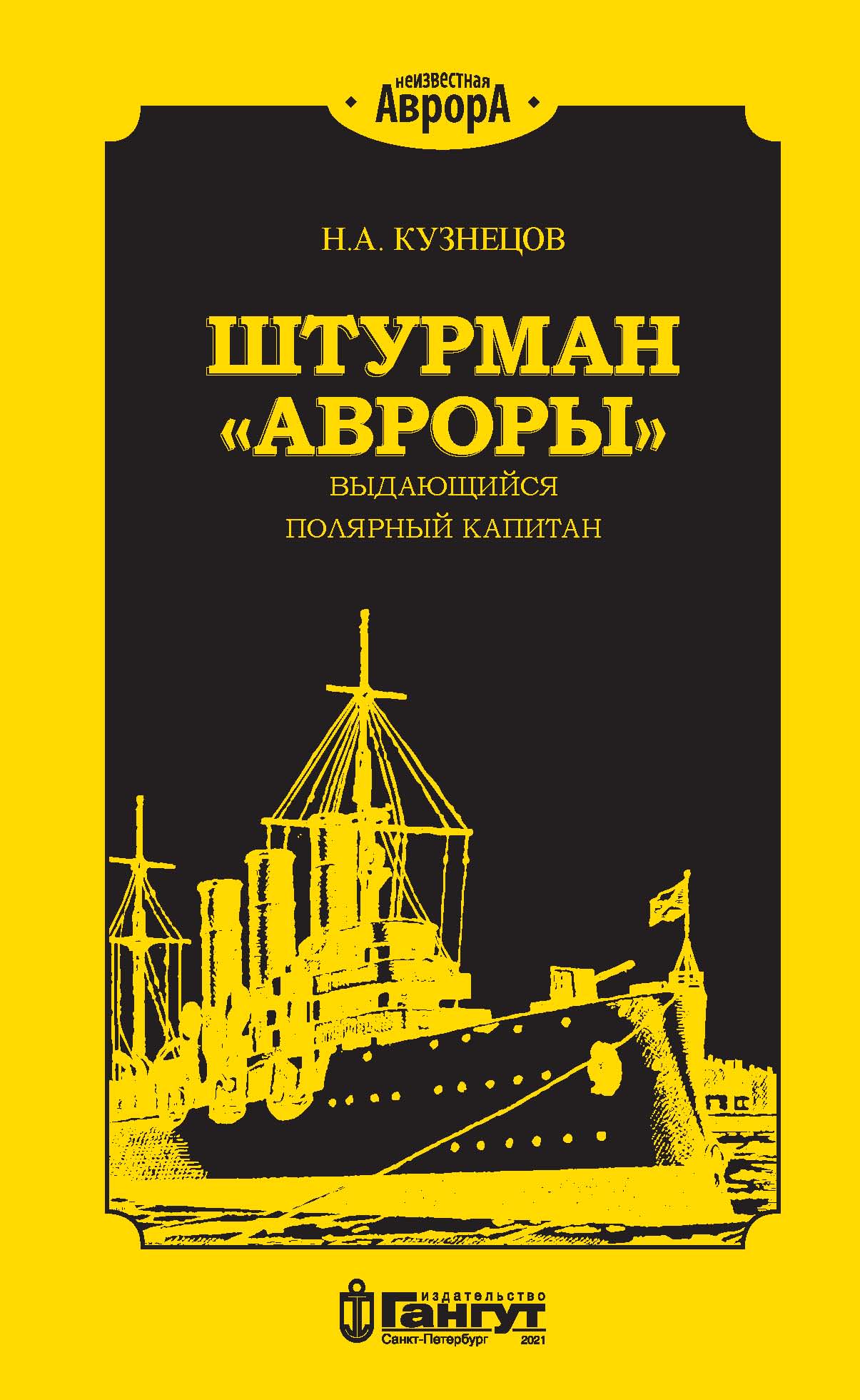 Штурман «Авроры» – выдающийся полярный капитан, Н. А. Кузнецов – скачать  книгу fb2, epub, pdf на ЛитРес