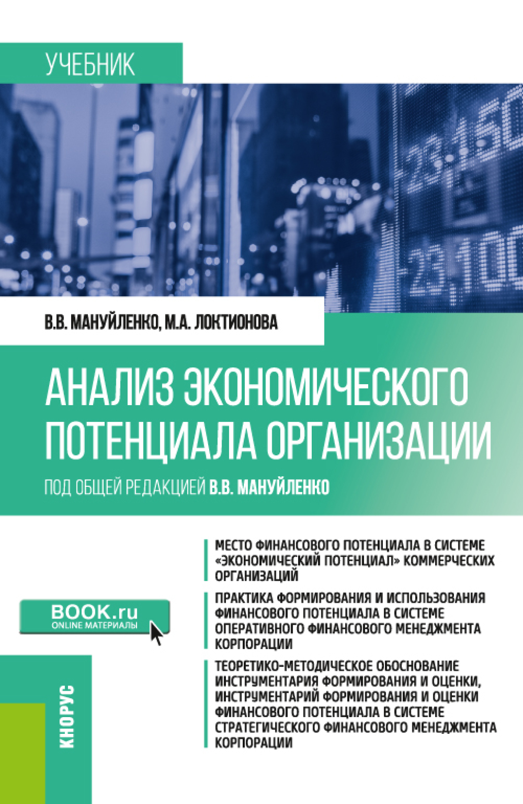 Анализ экономического потенциала организации. (Бакалавриат, Магистратура).  Учебник., Виктория Валерьевна Мануйленко – скачать pdf на ЛитРес