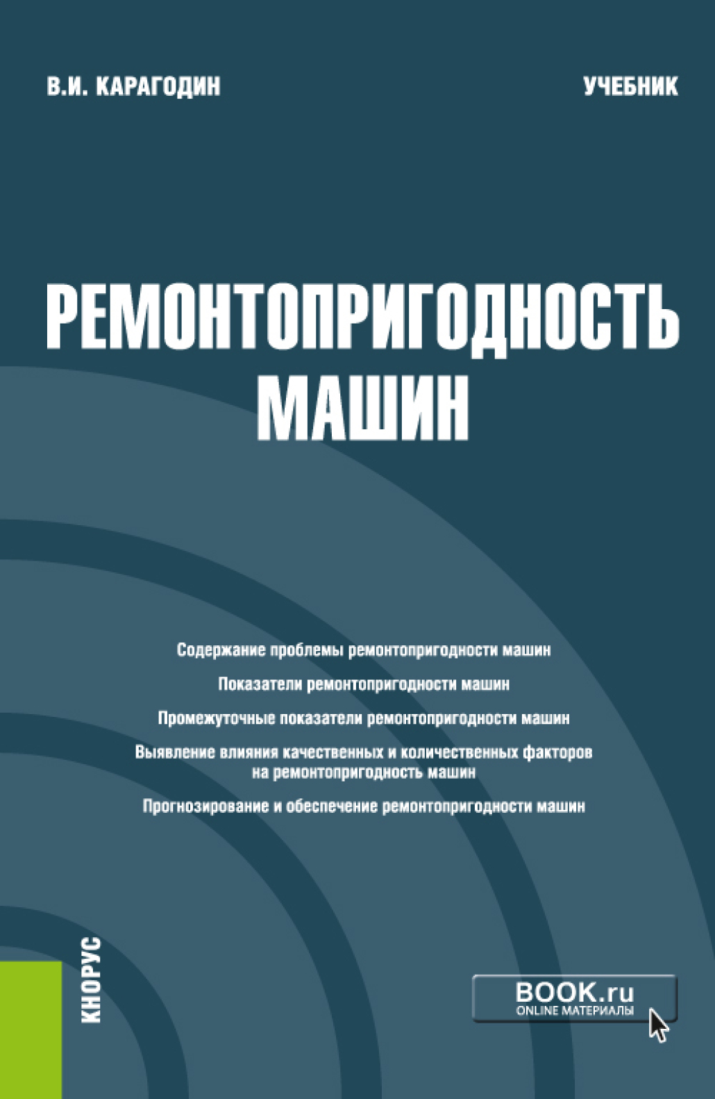 «Ремонтопригодность машин. (Магистратура). Учебник.» – Виктор Иванович  Карагодин | ЛитРес