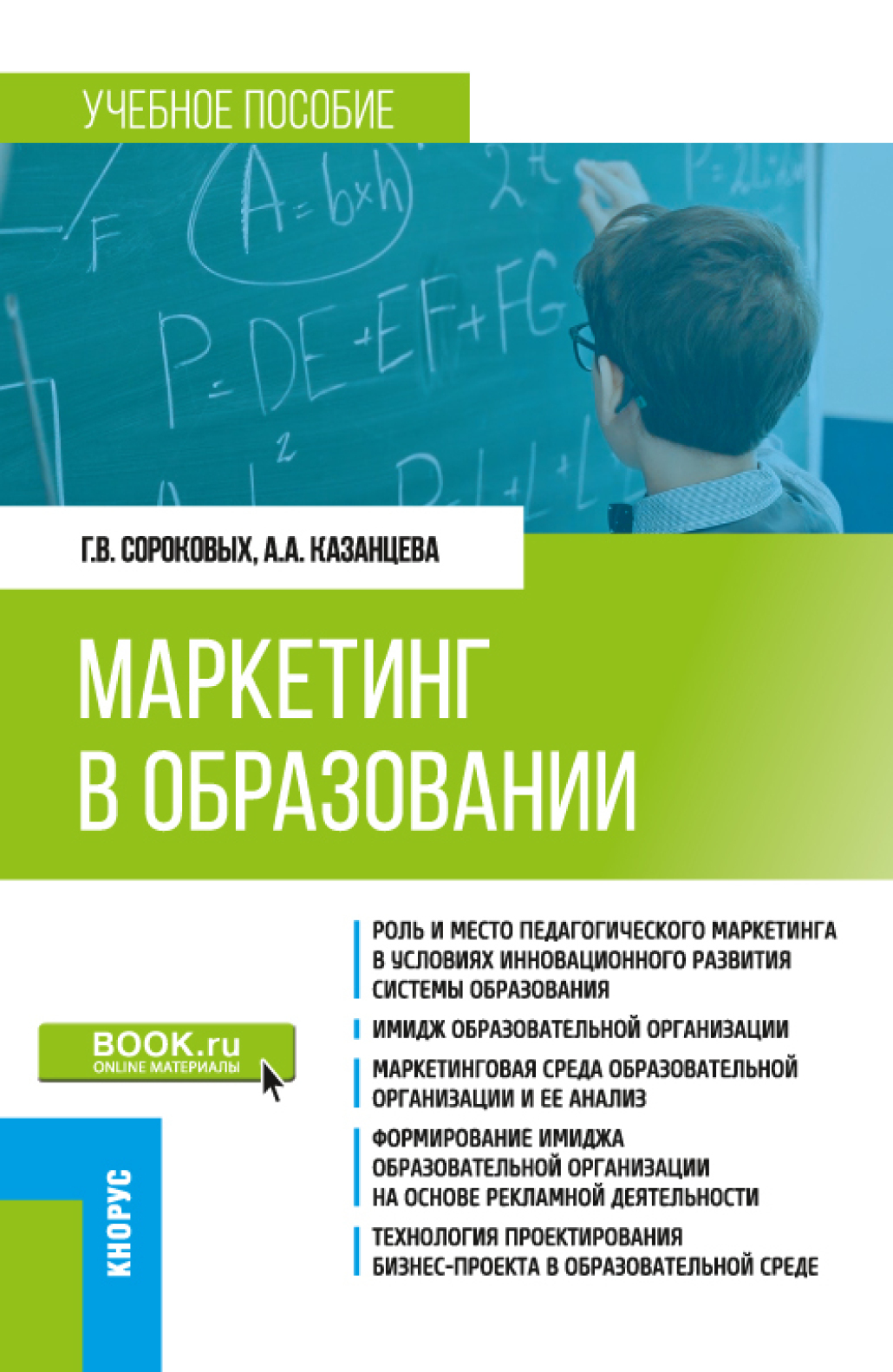 Маркетинг в образовании. (Бакалавриат). Учебное пособие., Анжела  Анатольевна Казанцева – скачать pdf на ЛитРес